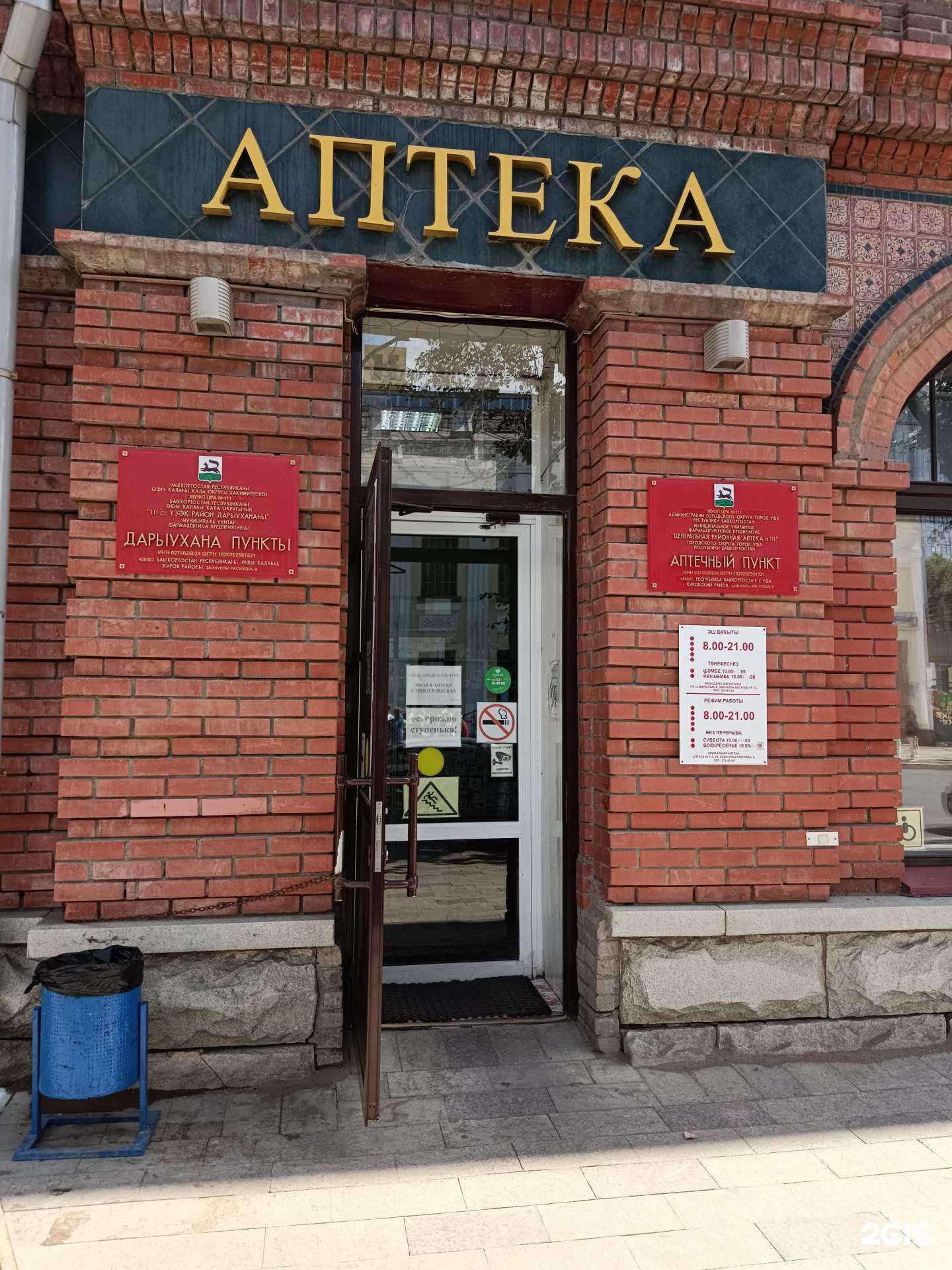 Отзывы на компанию Центральная районная аптека №111 в г. Уфа c фото