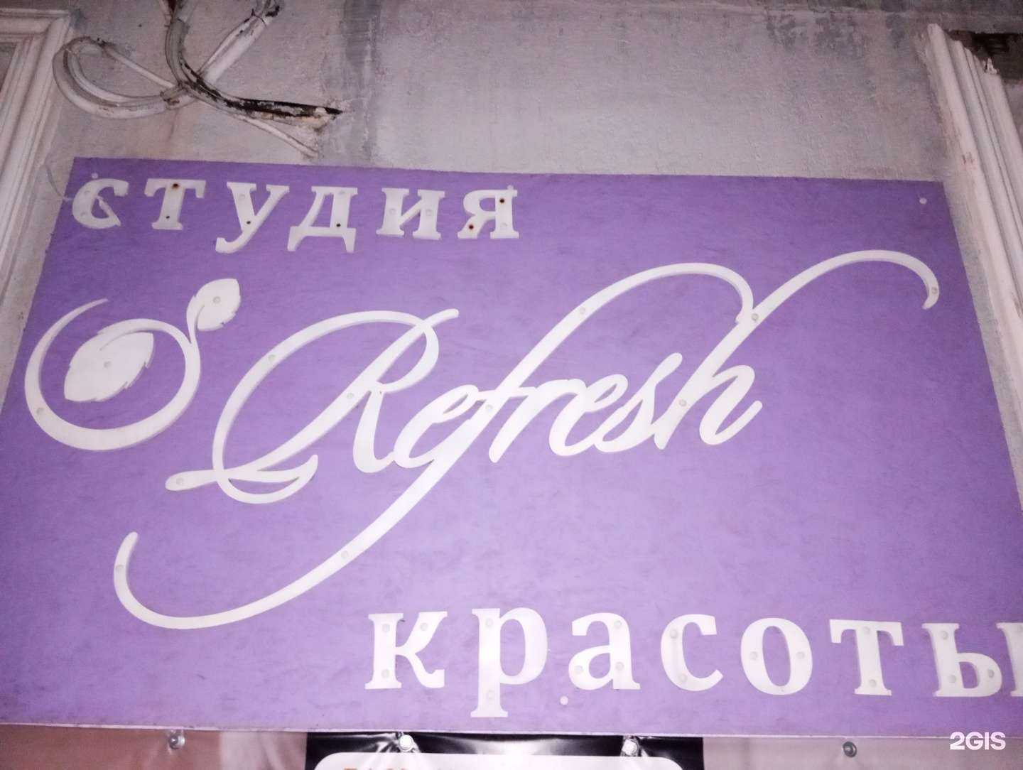 Отзывы на компанию Refresh в г. Волгоград c фото