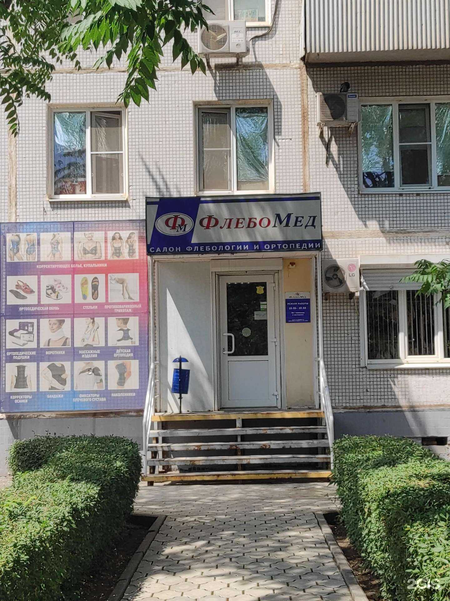 Отзывы на компанию ФлебоМед в Волгодонске c фото