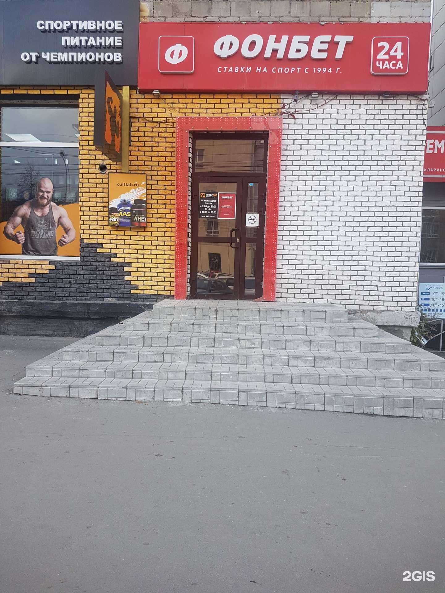 Отзывы на компанию Фонбет в Новосибирске c фото