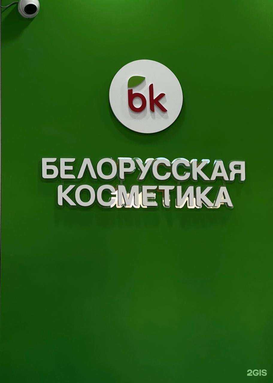 Отзывы на компанию bk|Белорусская косметика в Красноярске c фото