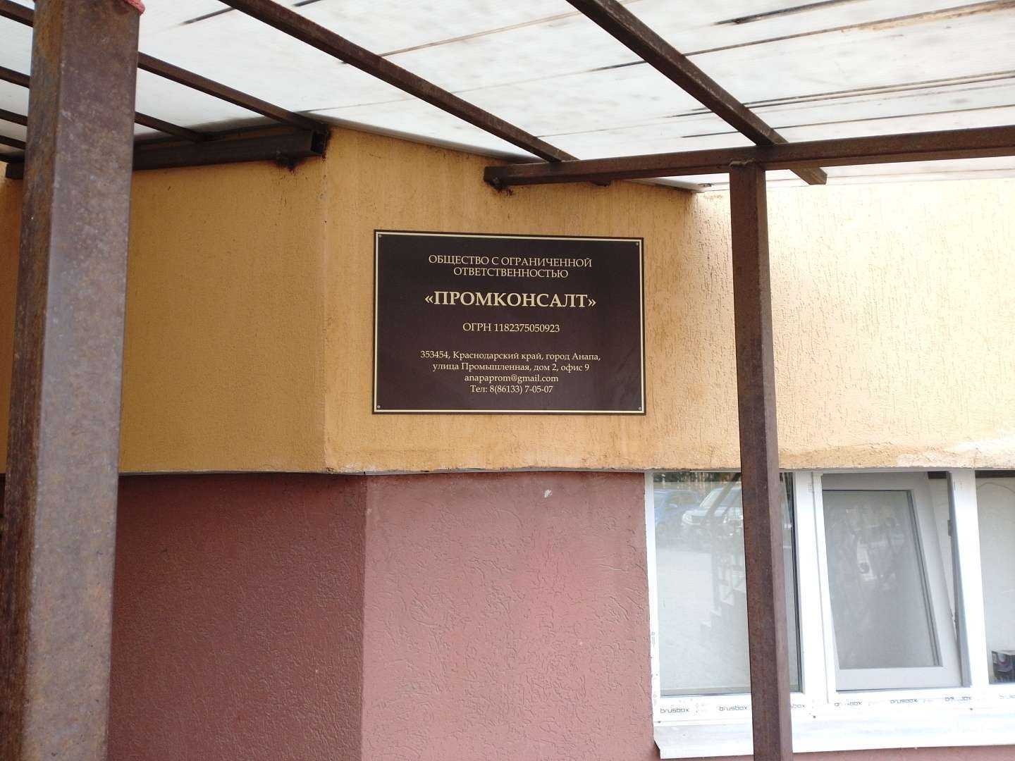 Отзывы на компанию Промконсалт в Анапе c фото