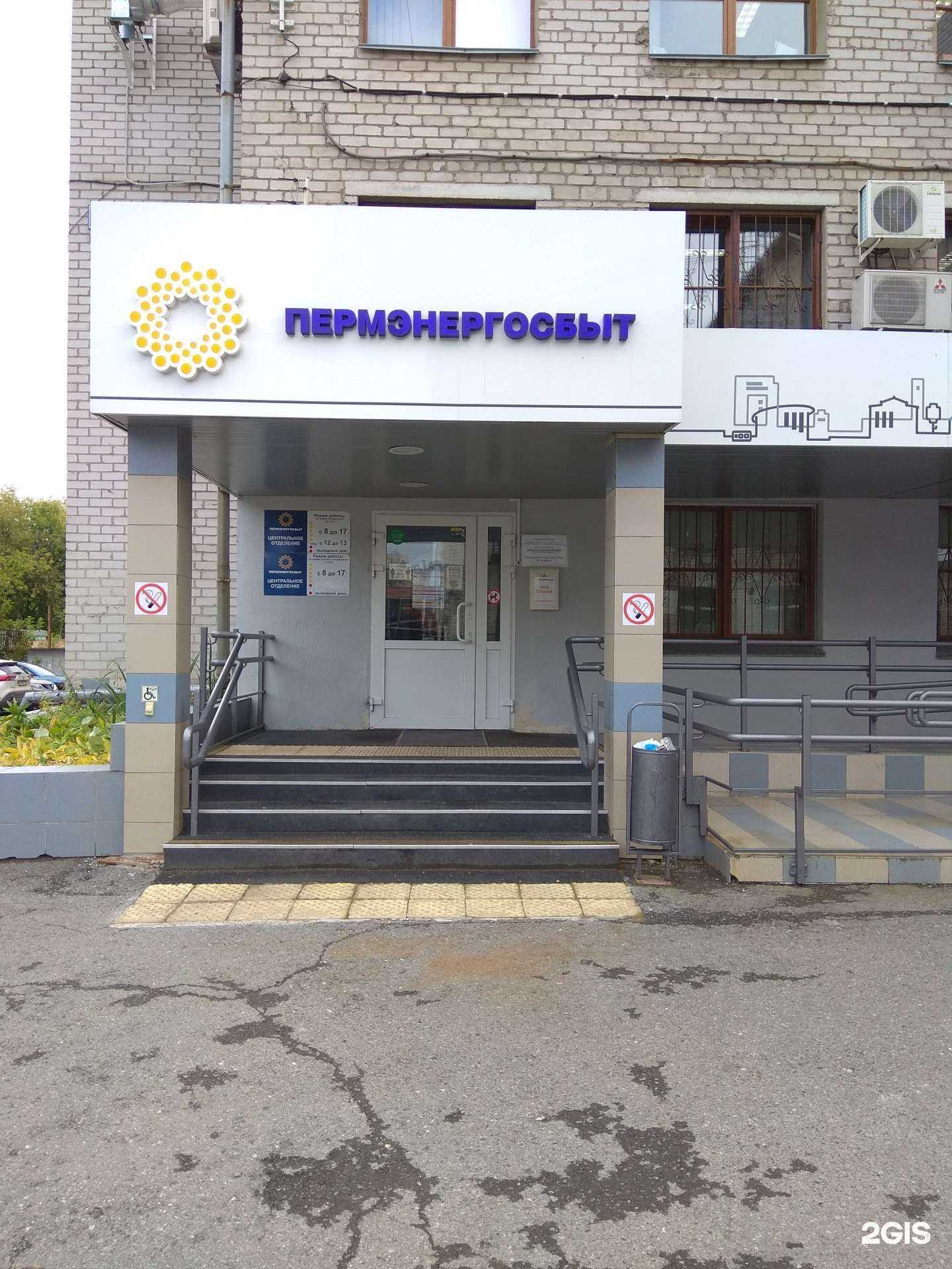 Отзывы на компанию Пермэнергосбыт в Перми c фото