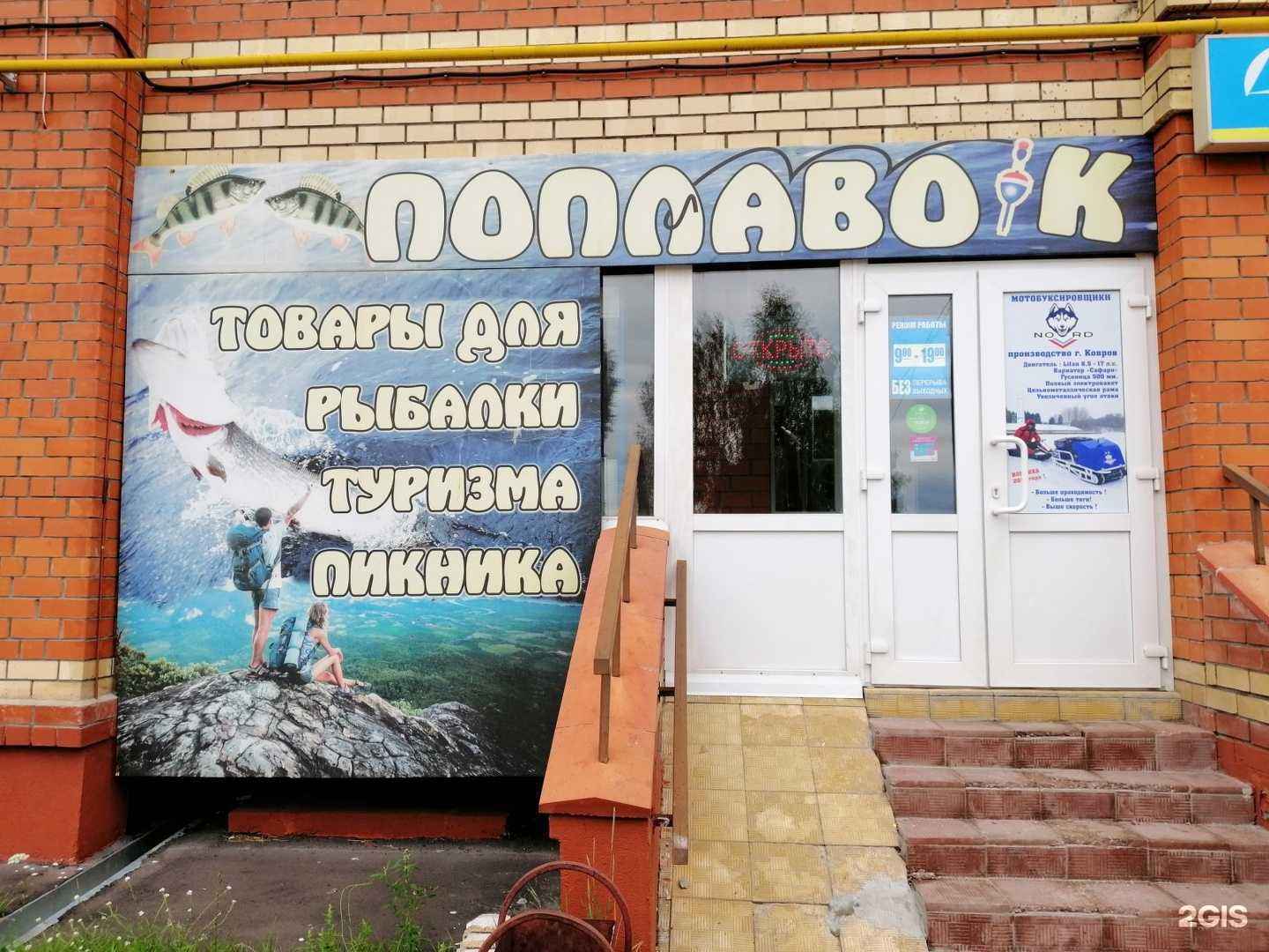 Отзывы на компанию Поплавок в г. Ковров c фото