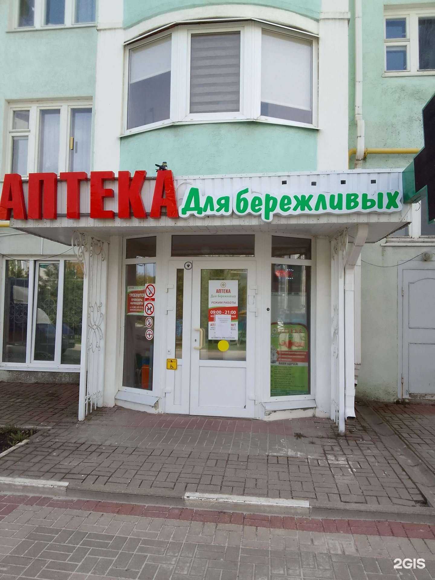 Отзывы на компанию Аптека для бережливых в г. Белгород c фото