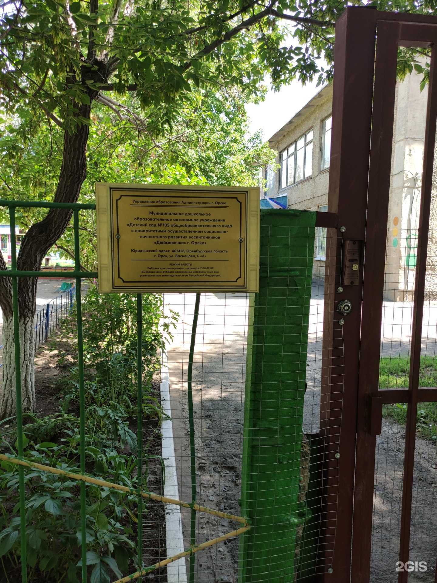 Отзывы на компанию Детский сад №105 Дюймовочка в г. Орск c фото