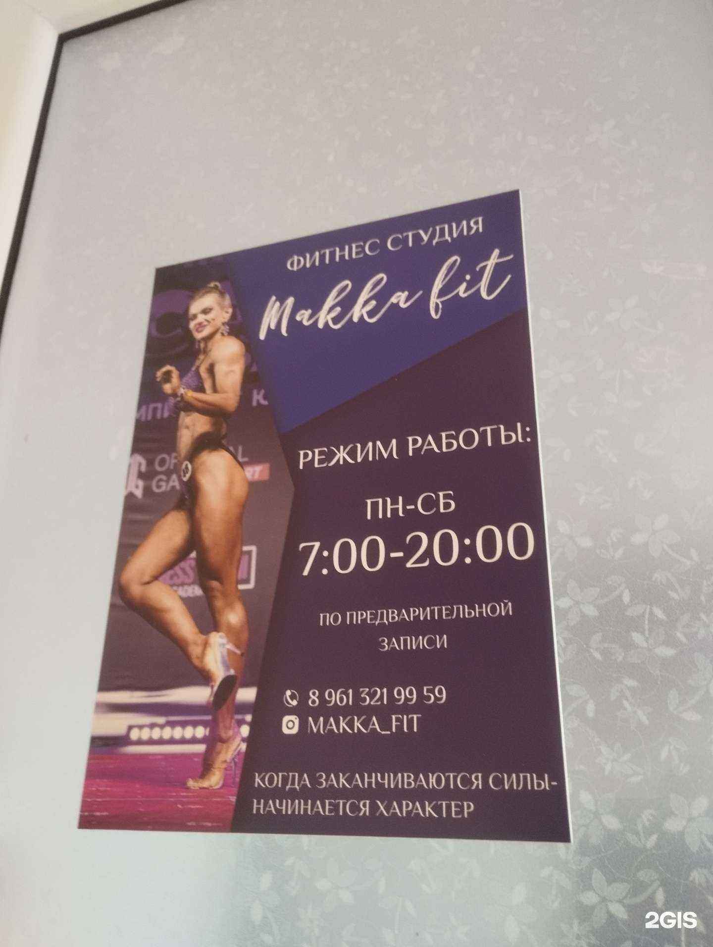 Отзывы на компанию Makka fit в Азове c фото