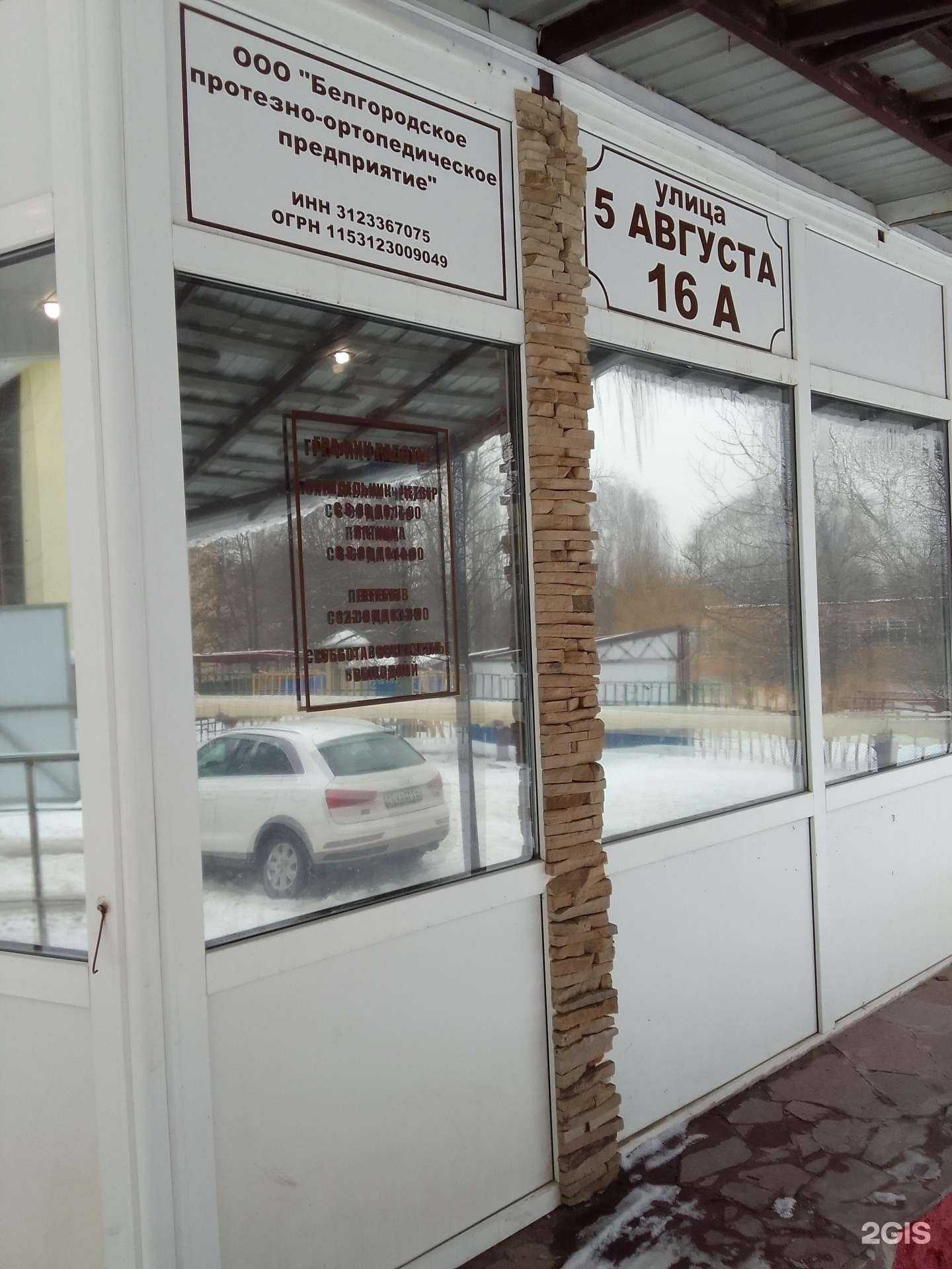 Отзывы на компанию Белгородское протезно-ортопедическое предприятие в г. Белгород c фото