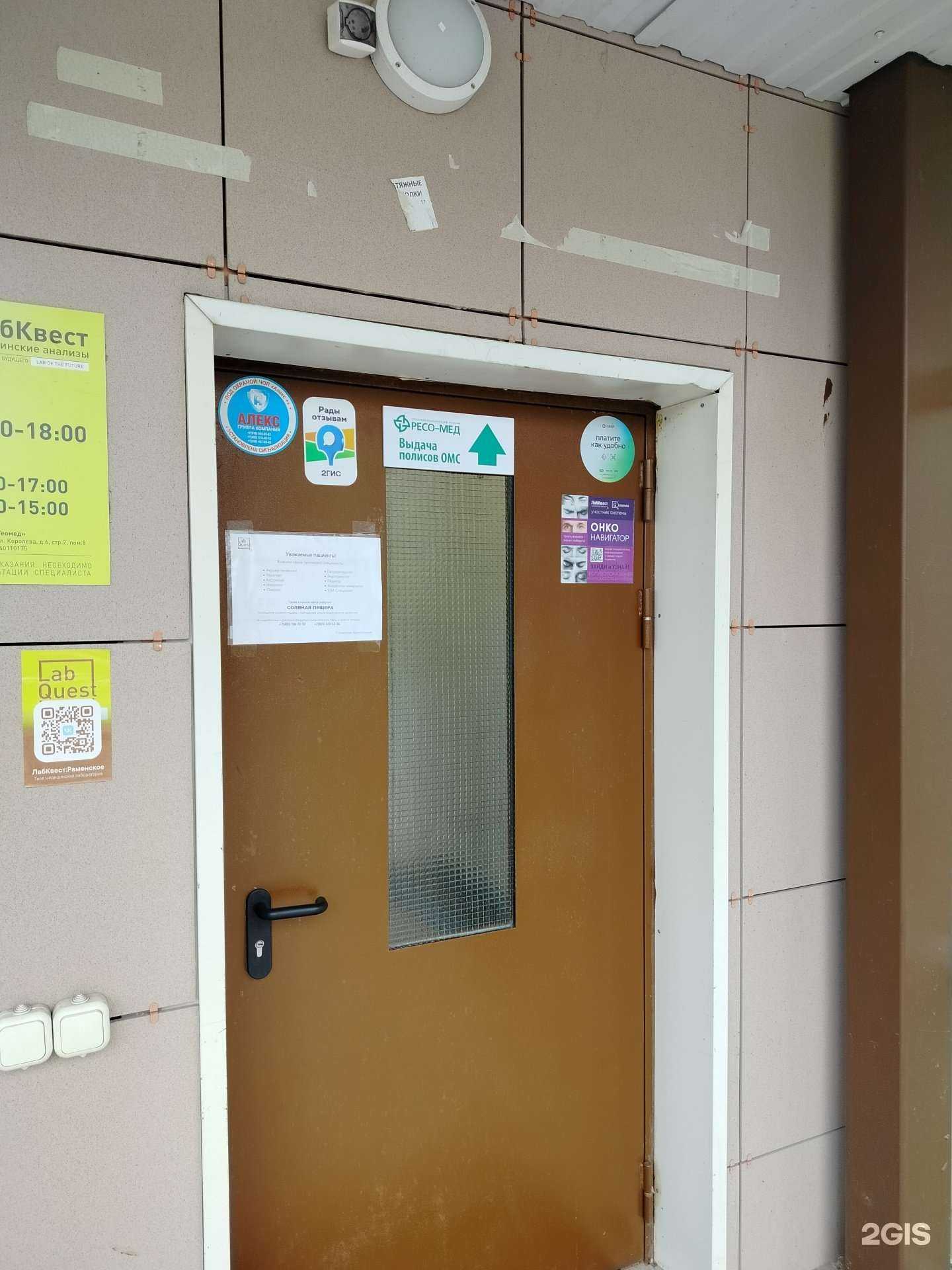 Отзывы на компанию РЕСО-мед в г. Раменское c фото