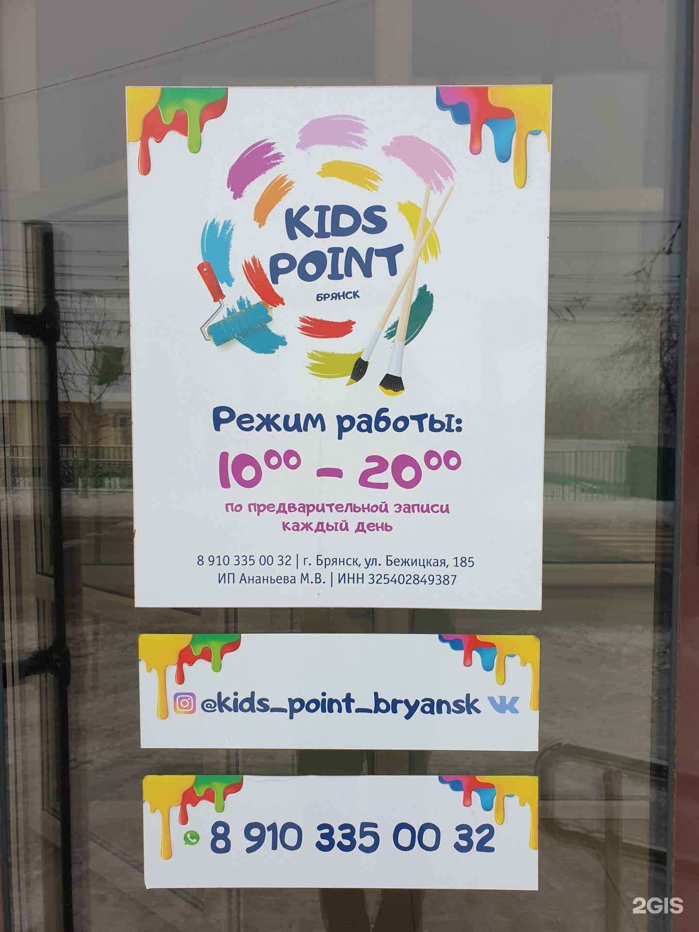 Отзывы на компанию Kids Point в Брянске c фото