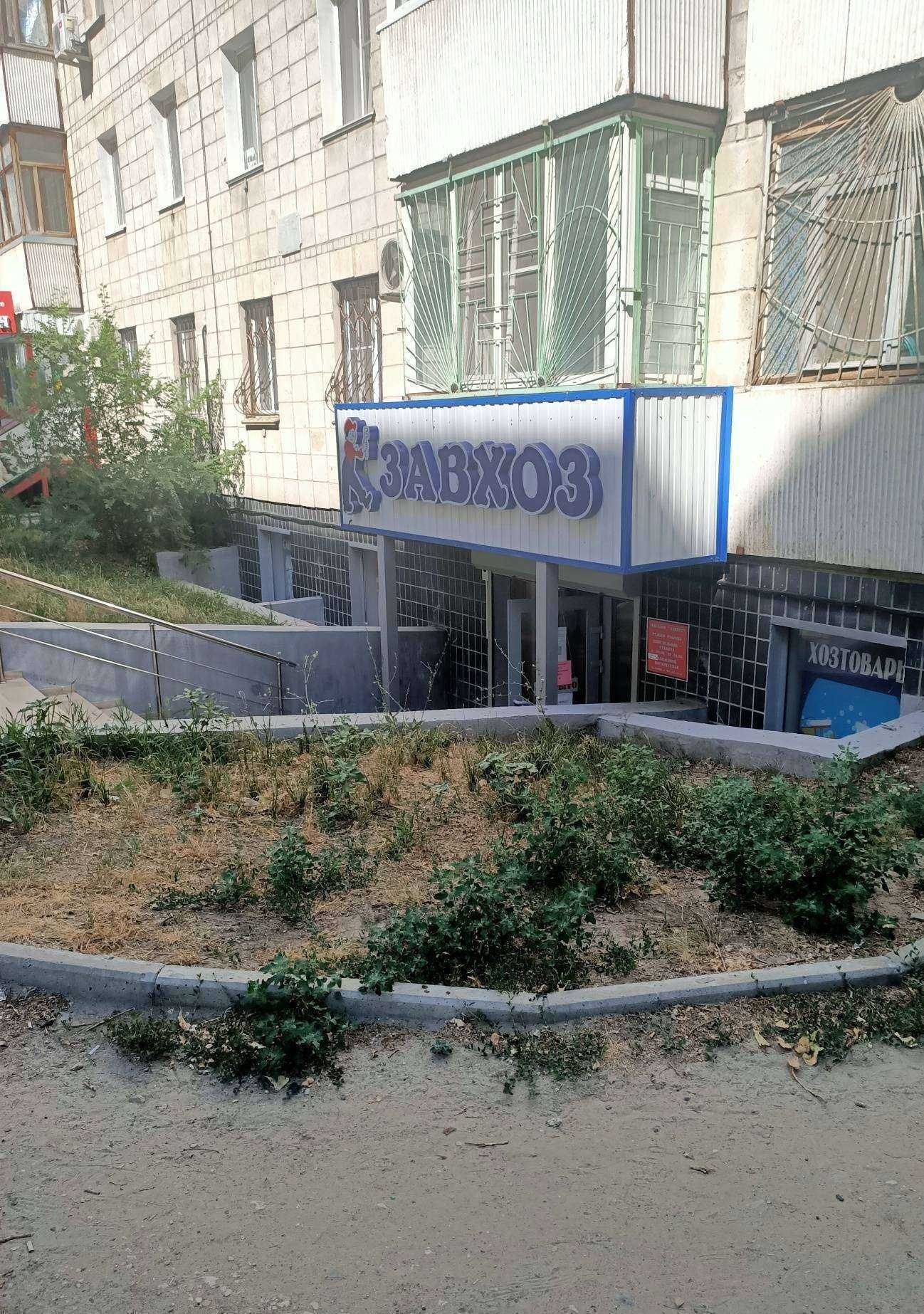 Отзывы на компанию Завхоз в Волгограде c фото