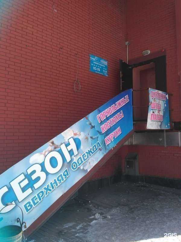 Отзывы на компанию Сезон в Кемерове c фото