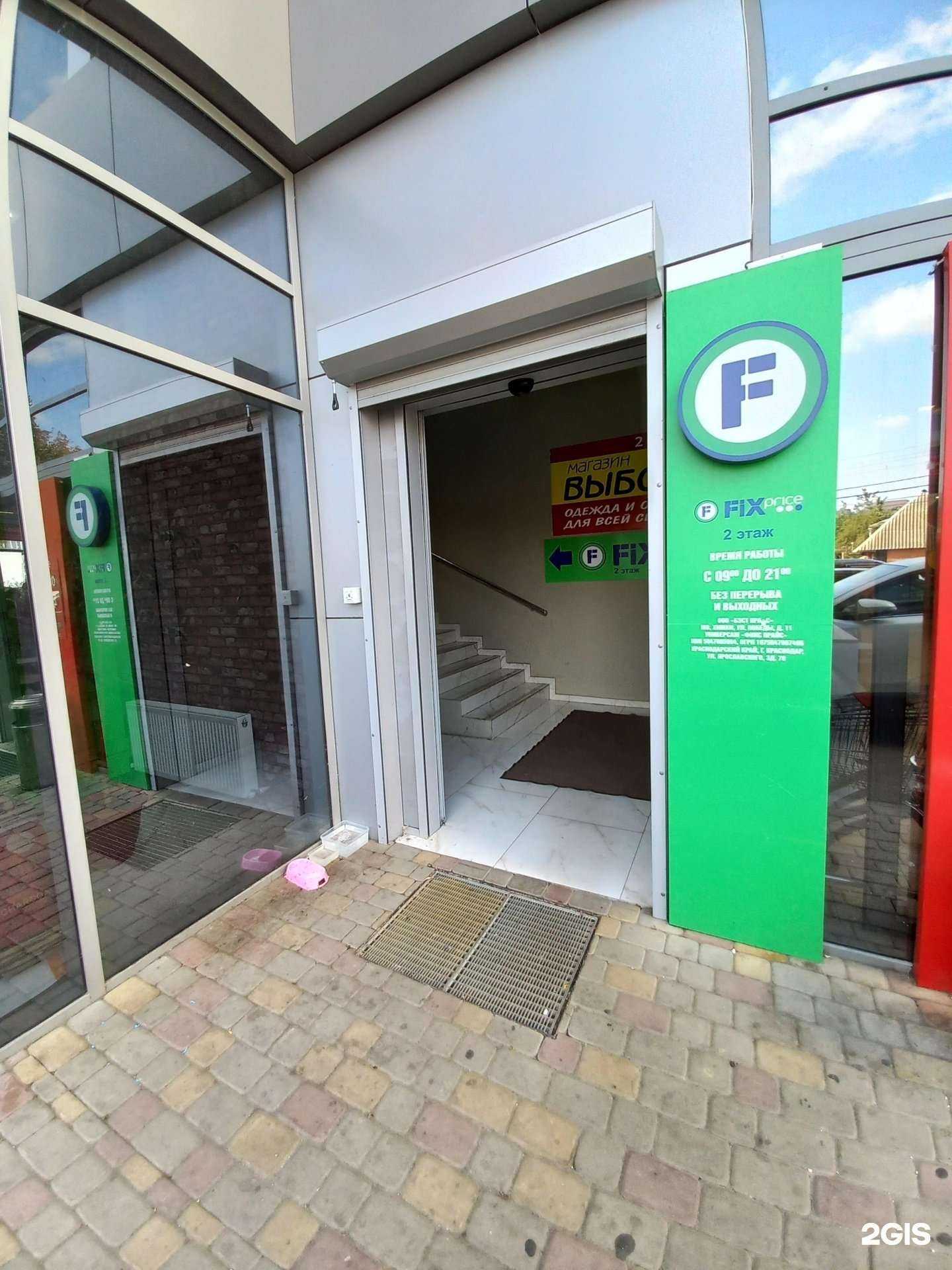 Отзывы на компанию Fix Price в г. Краснодар c фото