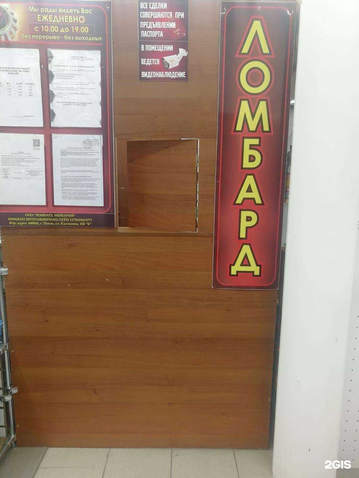 Отзывы на компанию Ломбард Меркурий в г. Пенза c фото