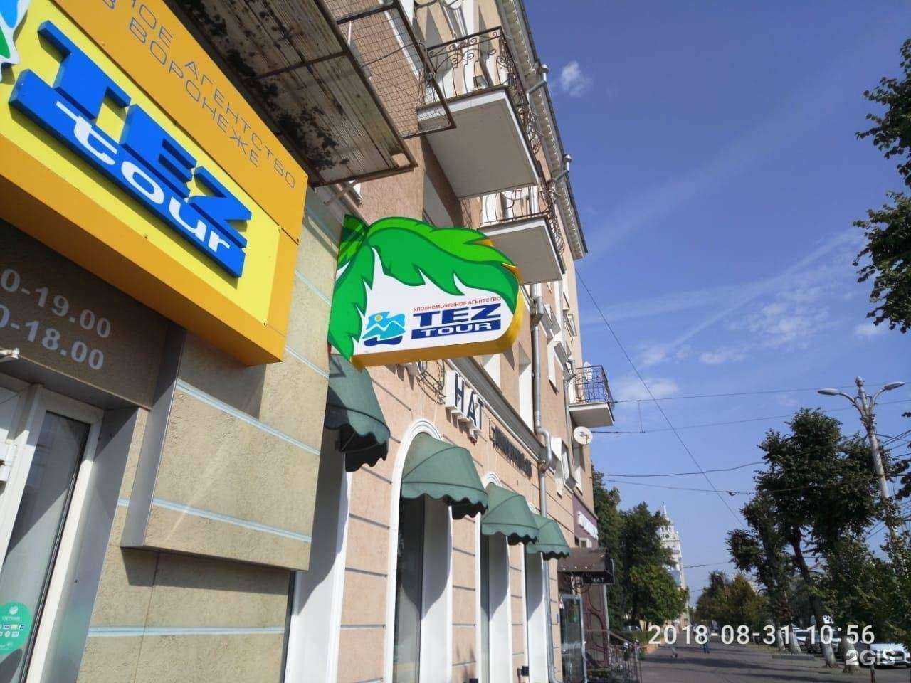 Отзывы на компанию TEZ TOUR в Воронеже c фото