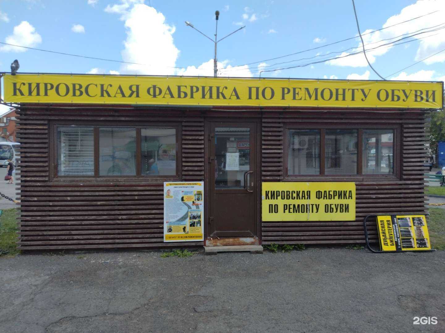 Отзывы на компанию Кировская фабрика по ремонту обуви в г. Ижевск c фото
