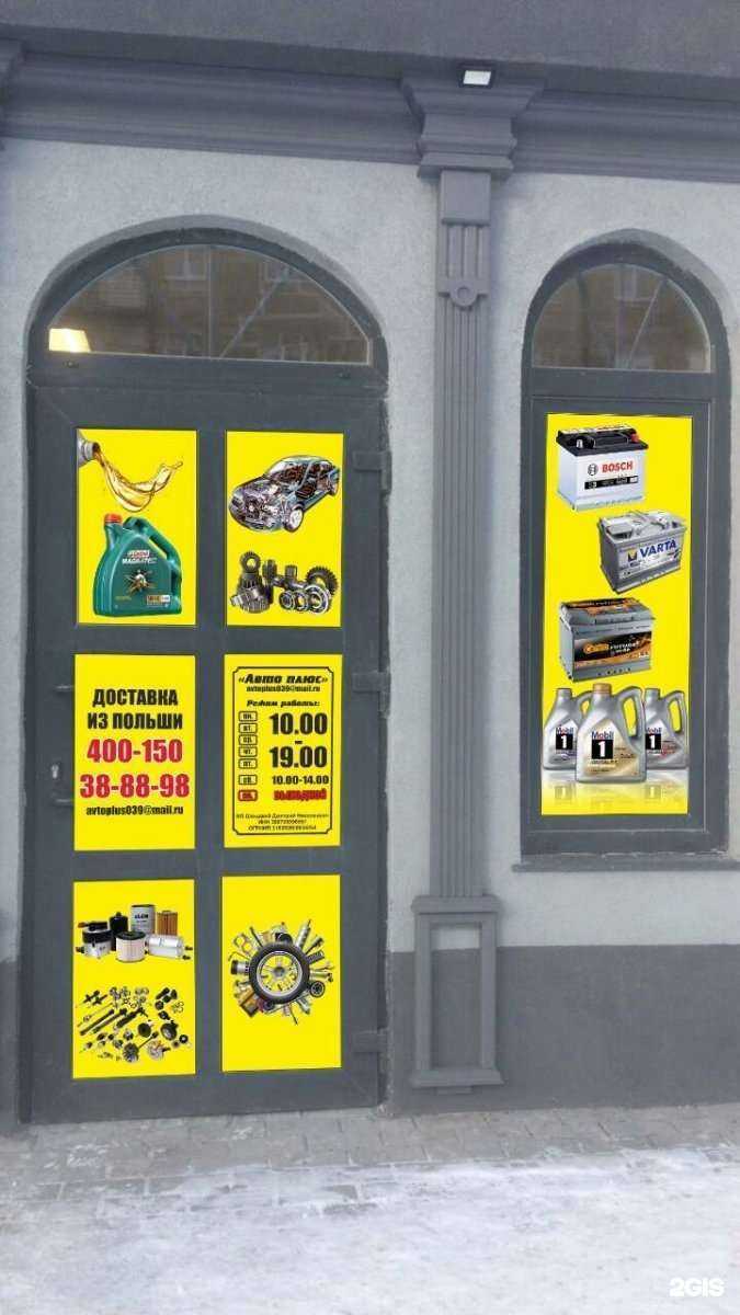 Отзывы на компанию Авто+ в Калининграде c фото