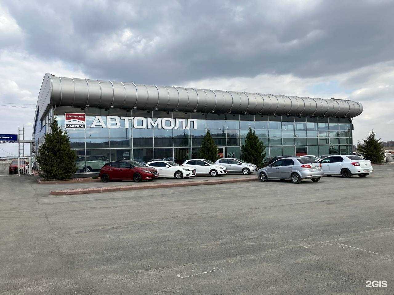 Отзывы на компанию Автомолл Картель в Кемерове c фото