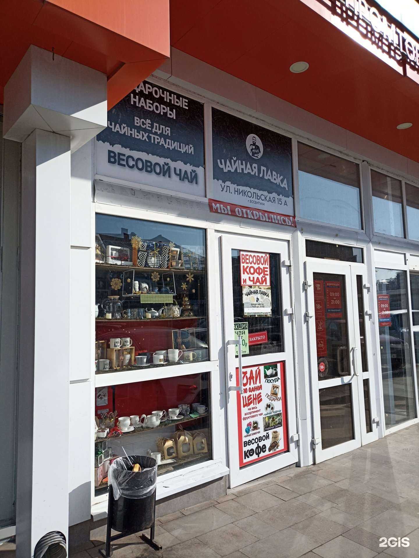 Отзывы на компанию Чайная лавка в Ессентуках c фото