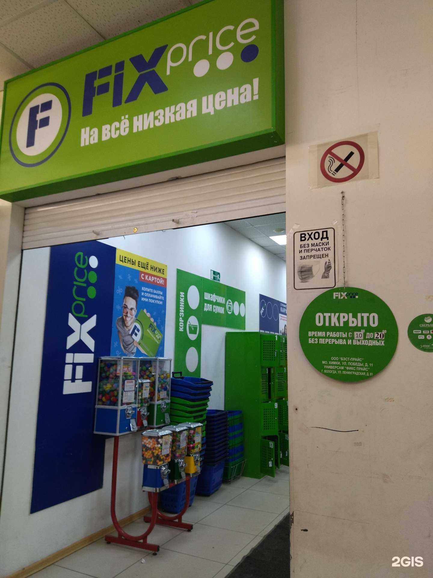 Отзывы на компанию Fix Price в г. Вологда c фото