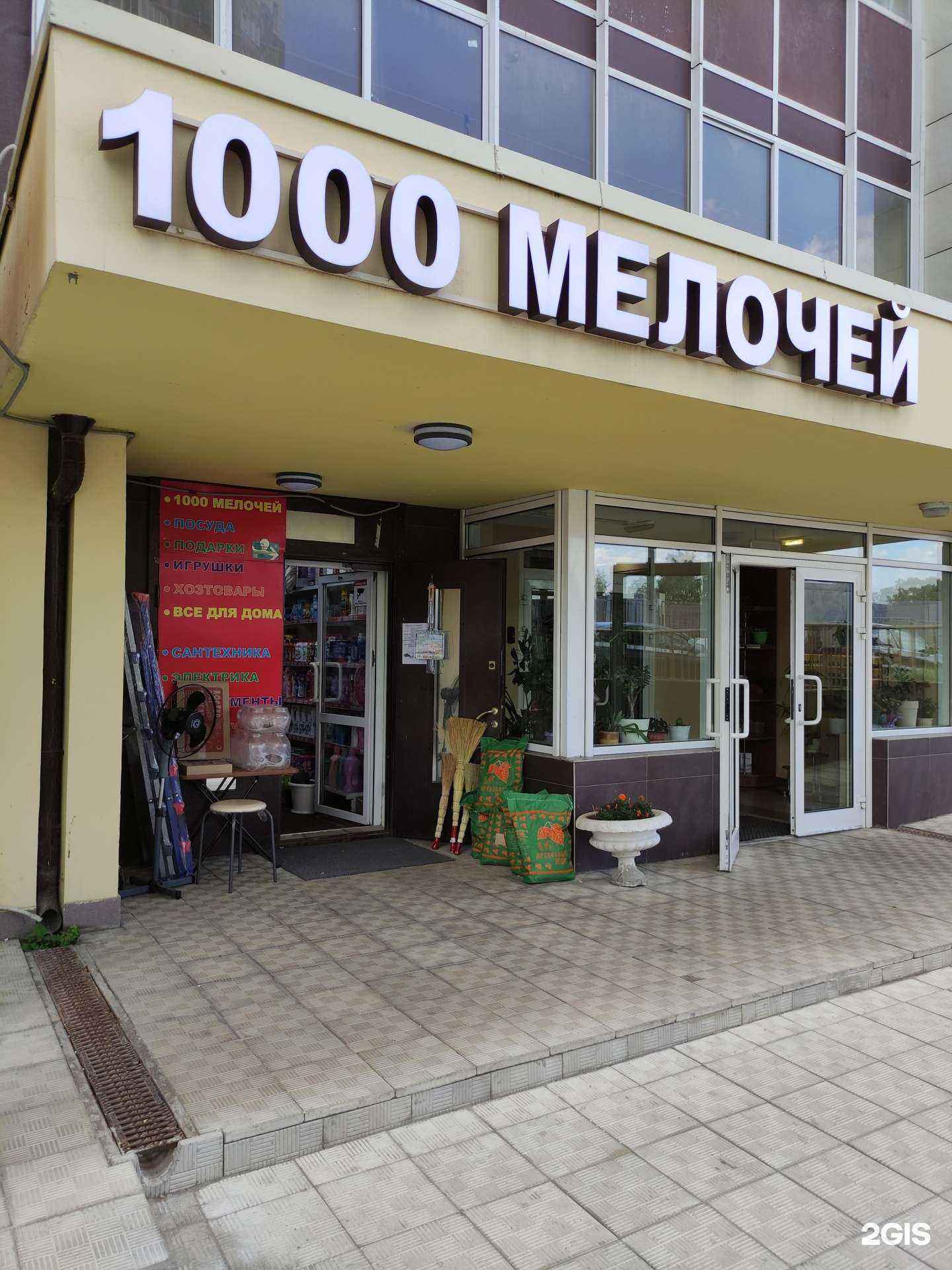 Отзывы на компанию 1000 мелочей в Одинцове c фото