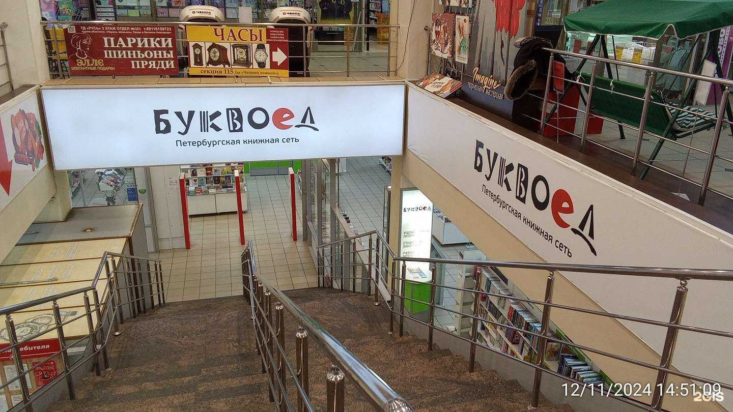 Отзывы на компанию Буквоед в Великом Новгороде c фото