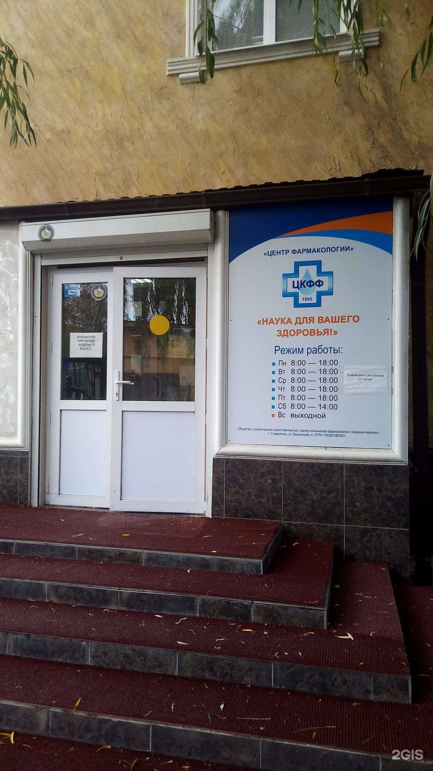 Отзывы на компанию Центр клинической фармакологии и фармакотерапии в Ставрополе c фото