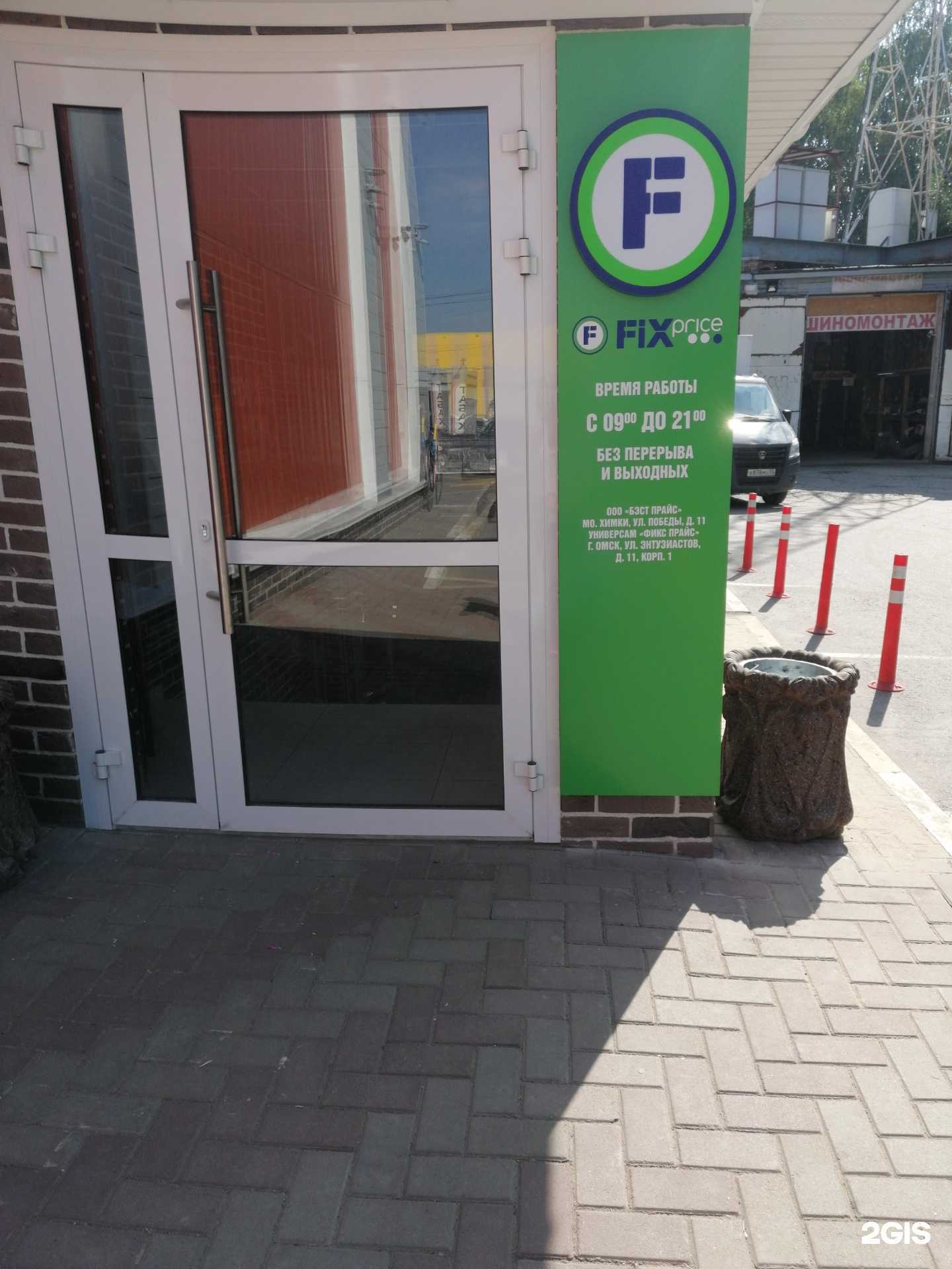 Отзывы на компанию Fix Price в Омске c фото