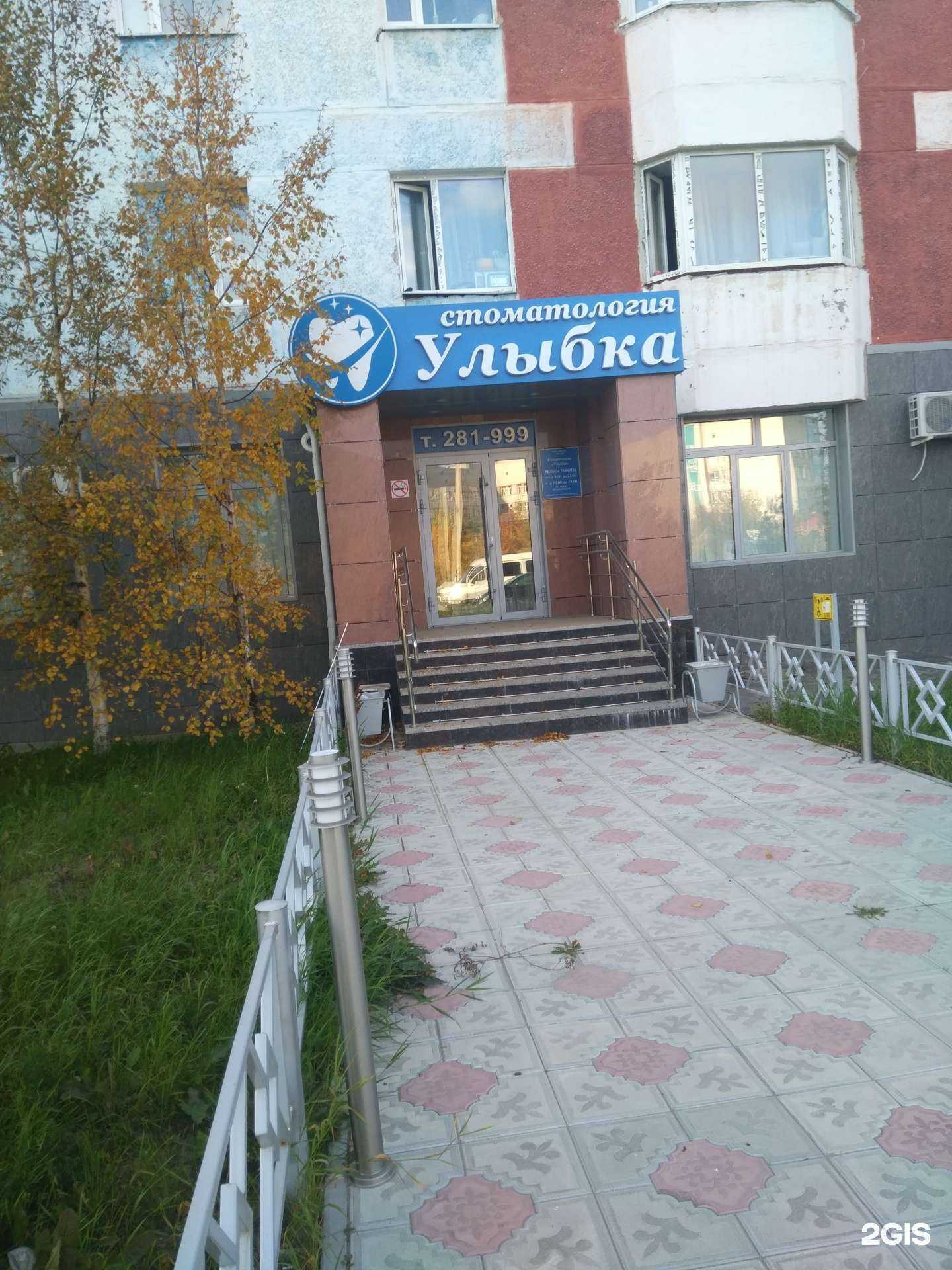 Отзывы на компанию Улыбка в г. Новый Уренгой c фото