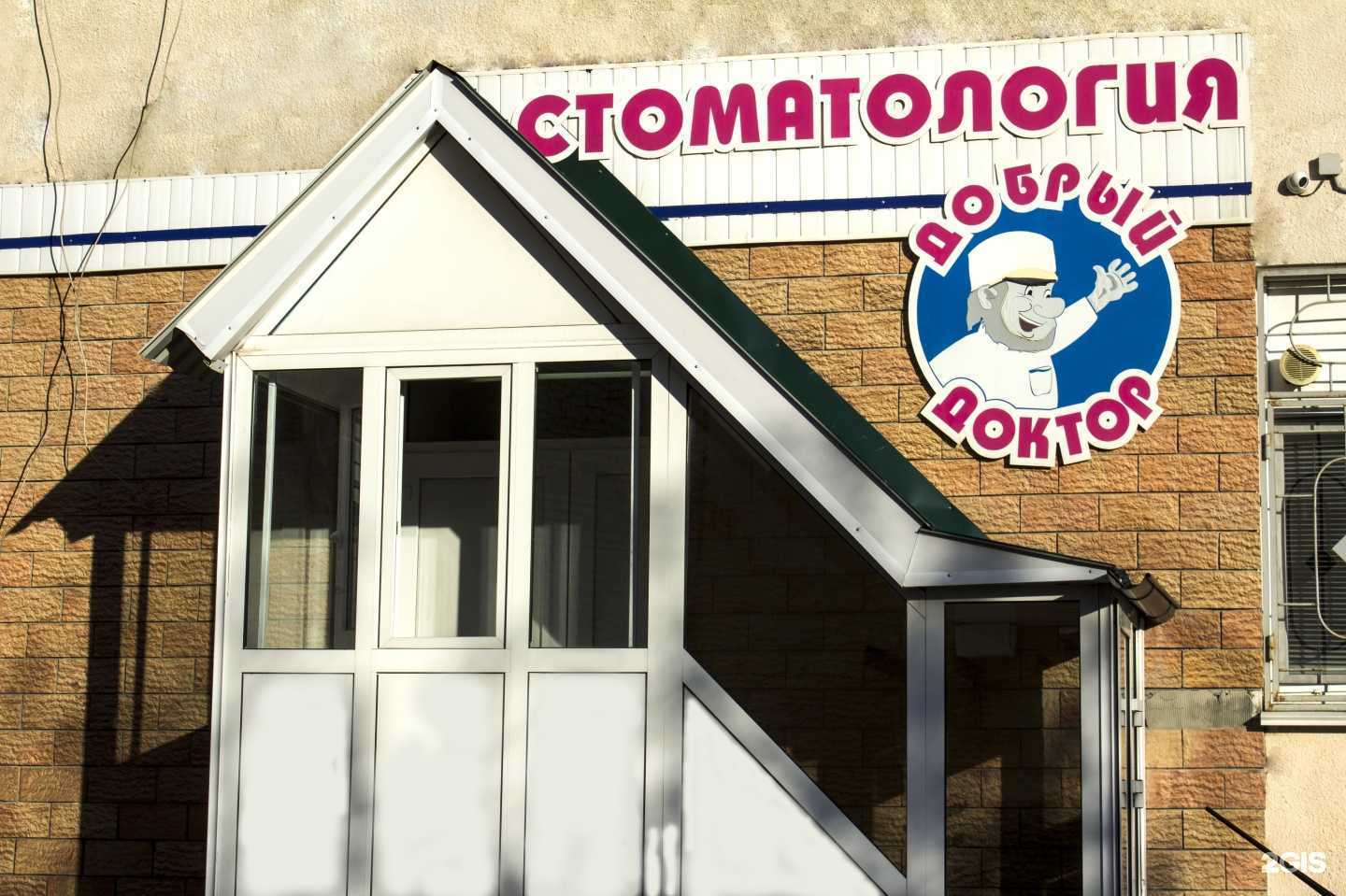 Отзывы на компанию Добрый доктор в Кургане c фото