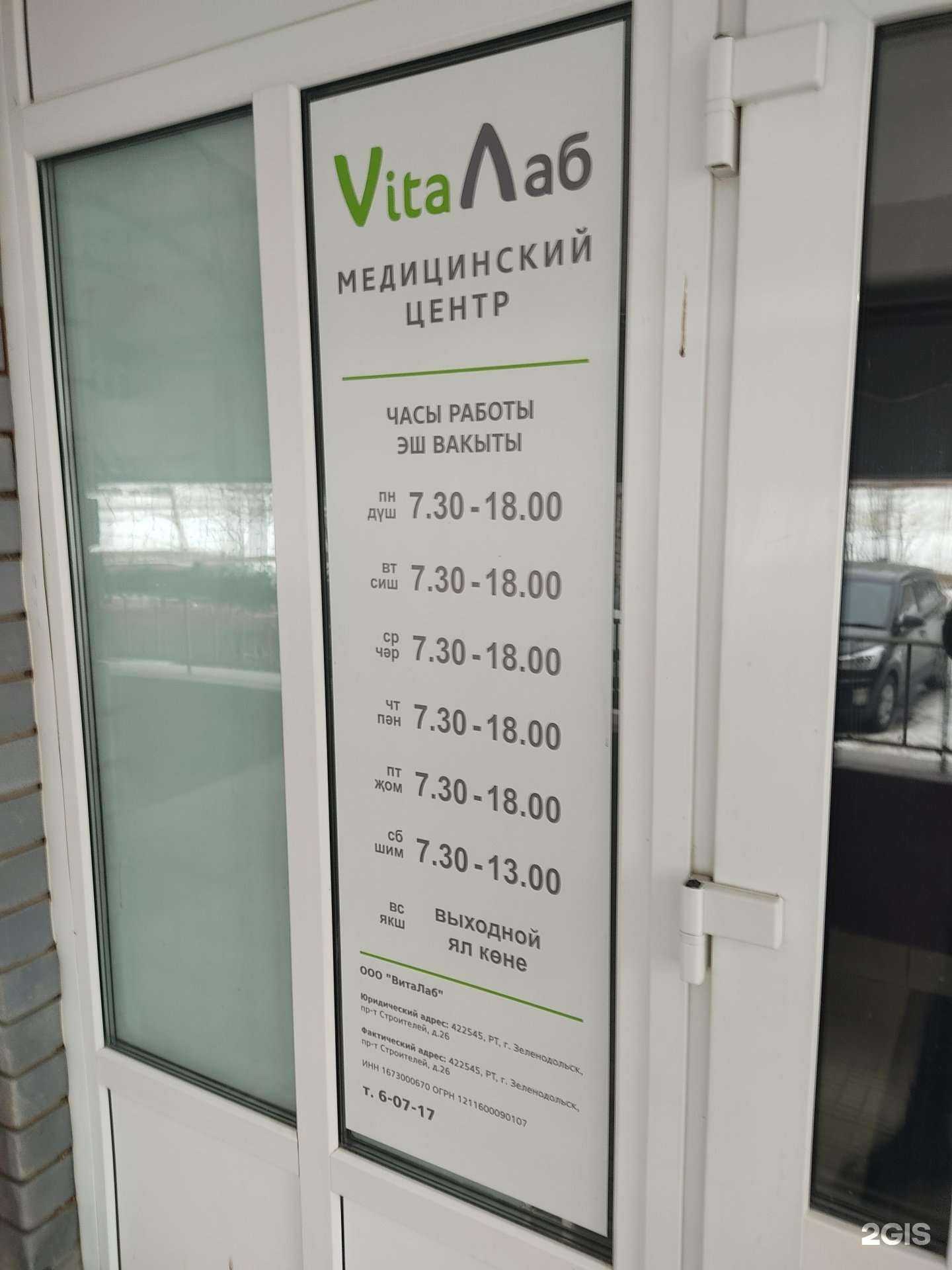 Отзывы на компанию Виталаб в Зеленодольске c фото