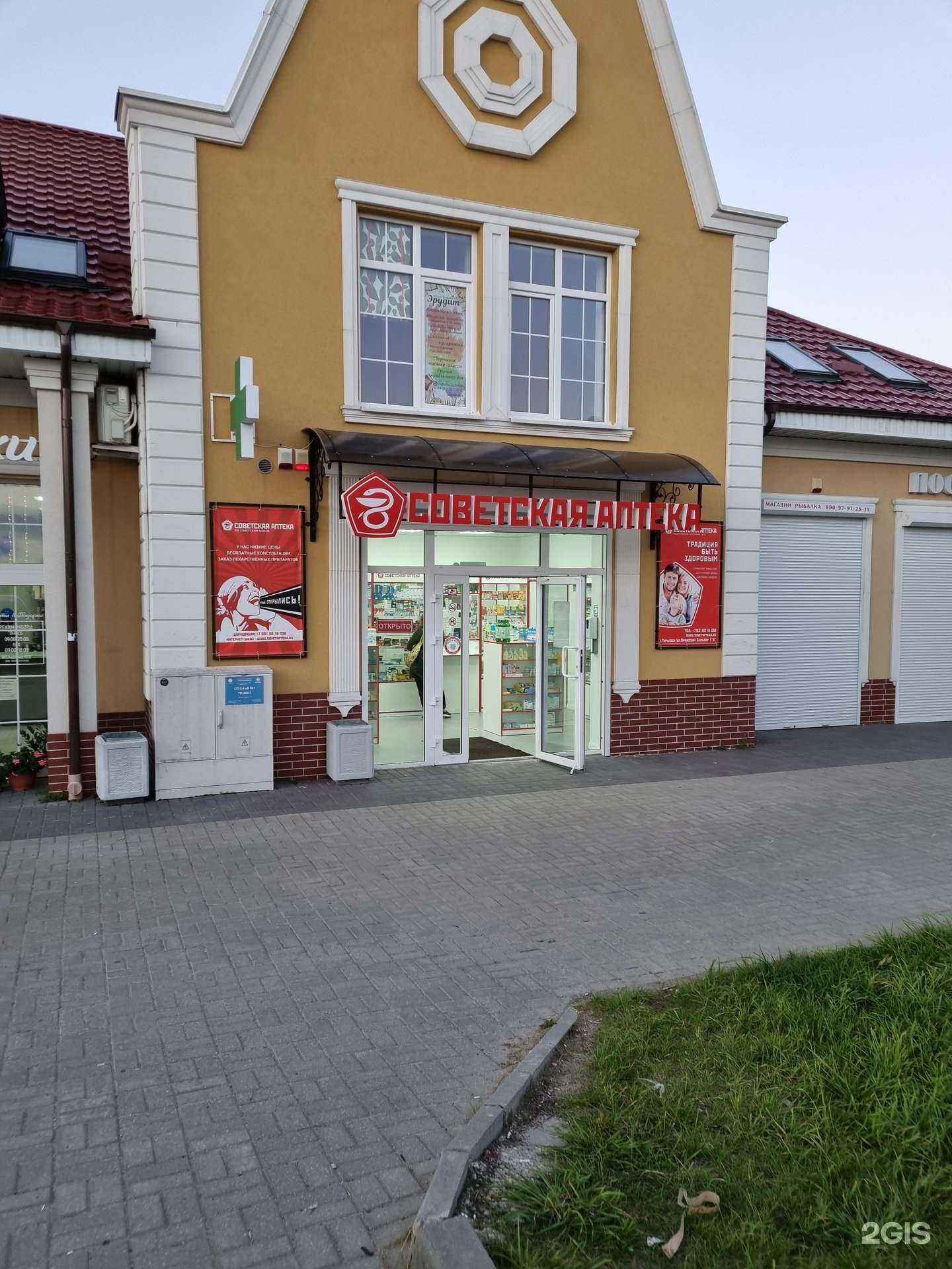 Отзывы на компанию Советская аптека в г. Гурьевск c фото