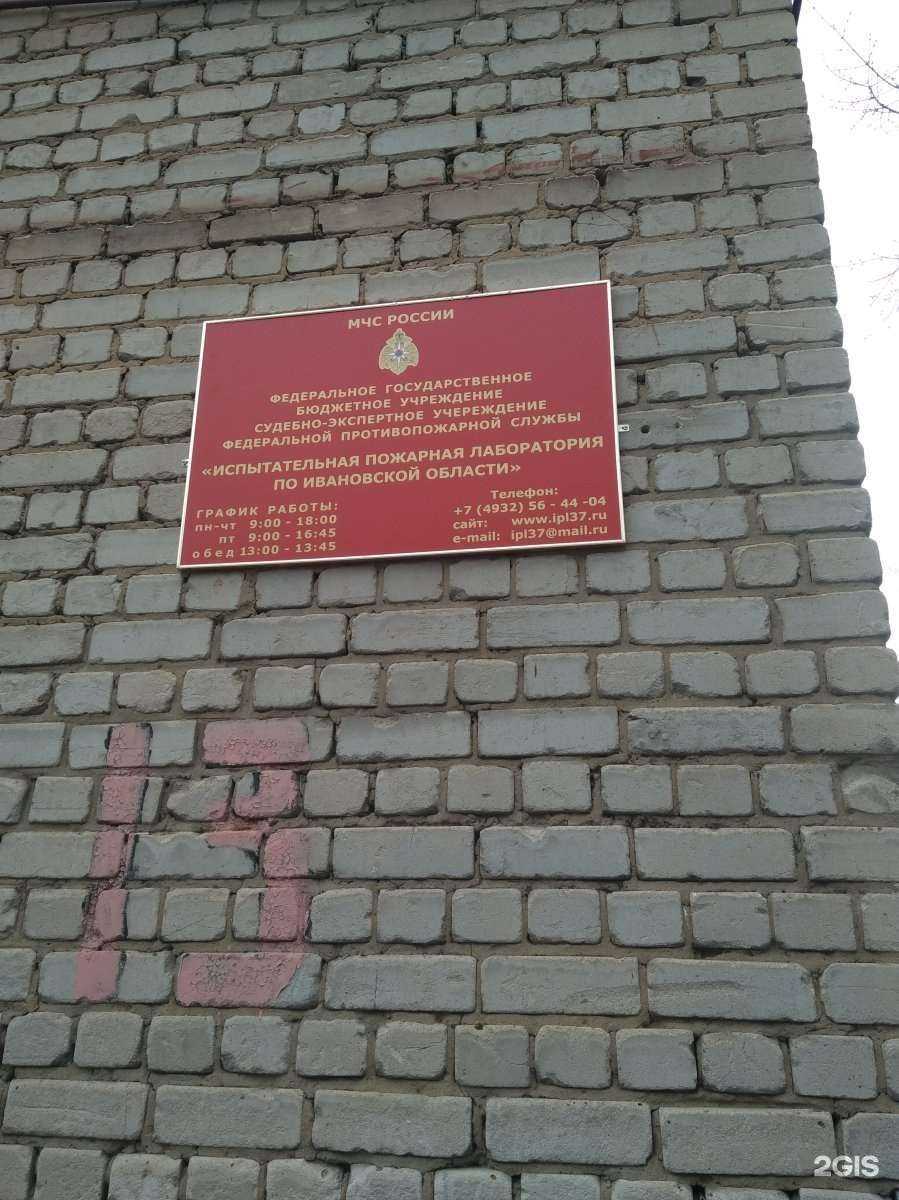 Отзывы на компанию Судебно-экспертное учреждение Федеральной противопожарной службы Испытательная пожарная лаборатория по Ивановской области в г. Иваново c фото