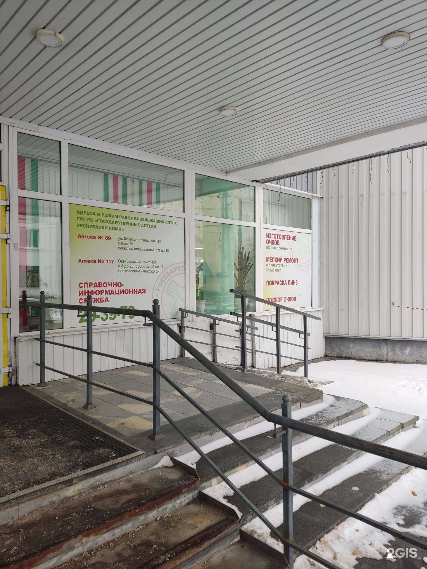 Отзывы на компанию Государственные аптеки Республики Коми в г. Сыктывкар c фото