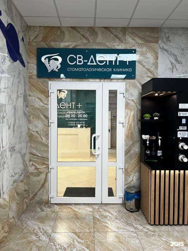 Отзывы на компанию Св-дент+ в Щёлкове c фото