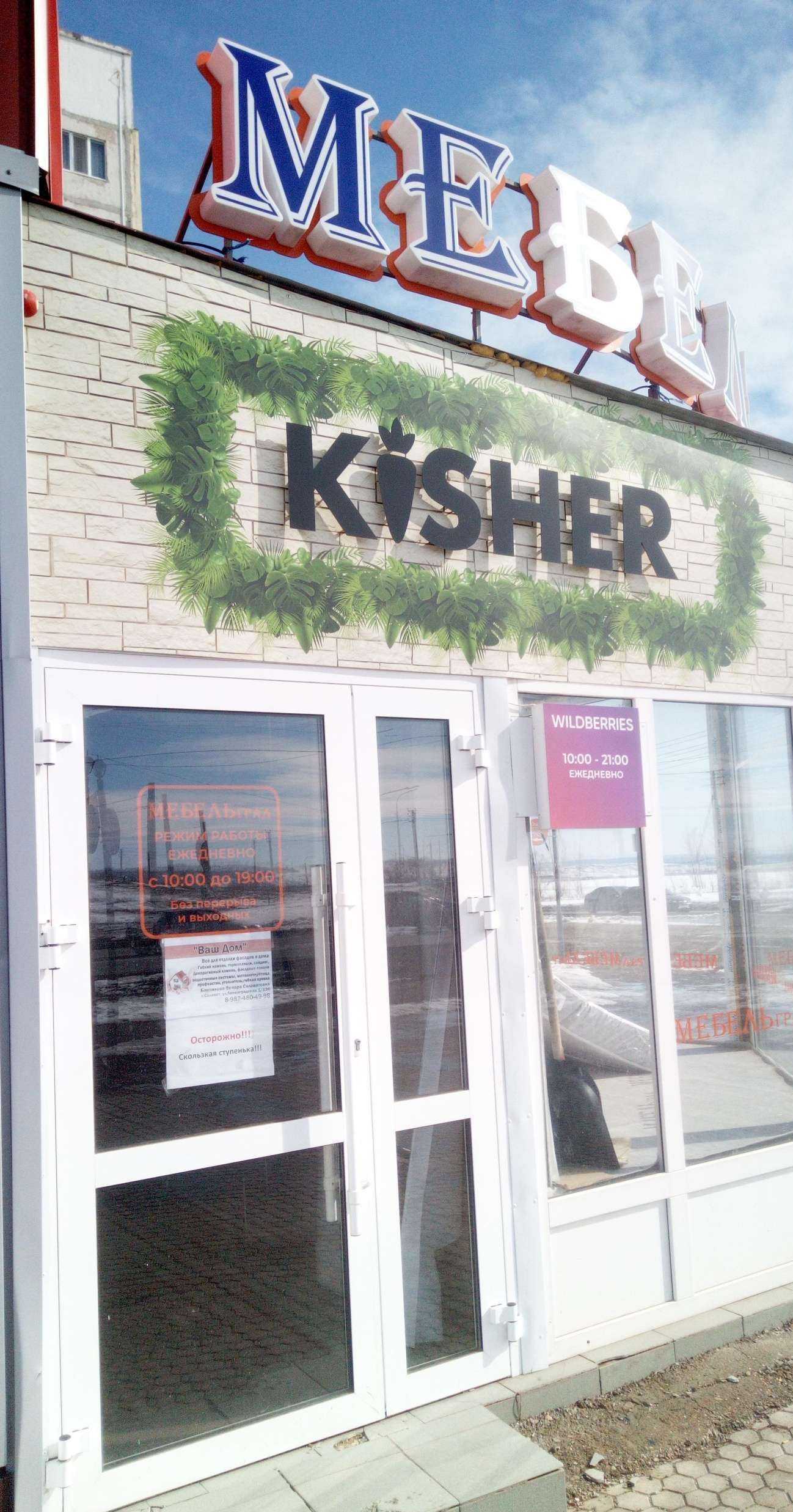 Отзывы на компанию Kisher в г. Салават c фото