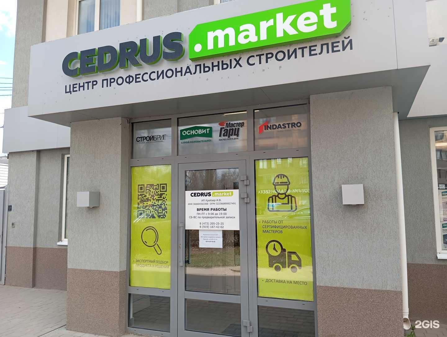 Отзывы на компанию Cedrus.market в Воронеже c фото