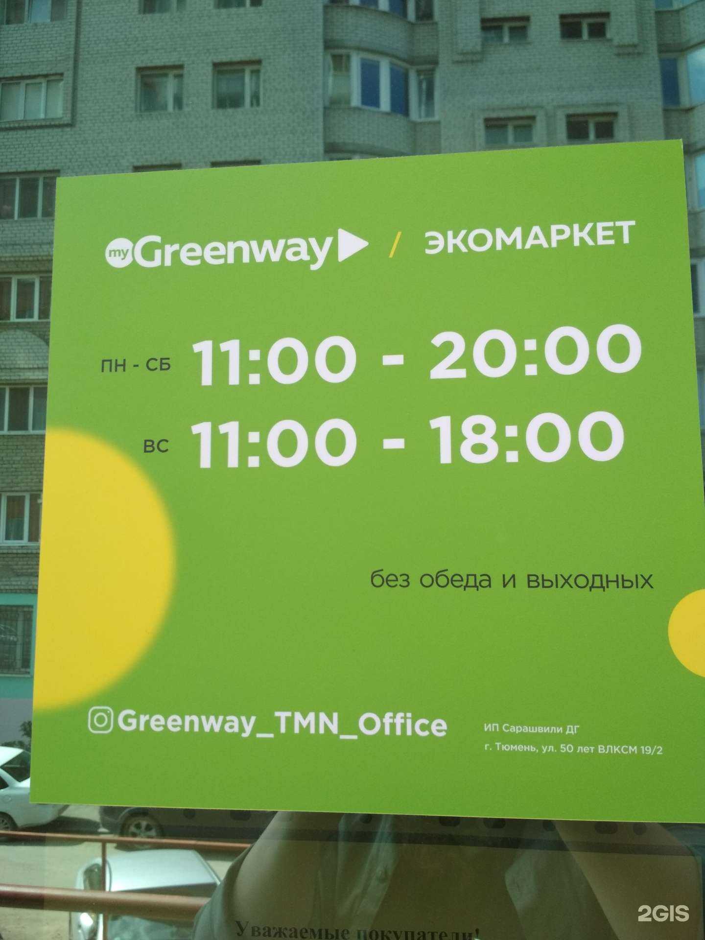 Отзывы на компанию Greenway в Тюмени c фото