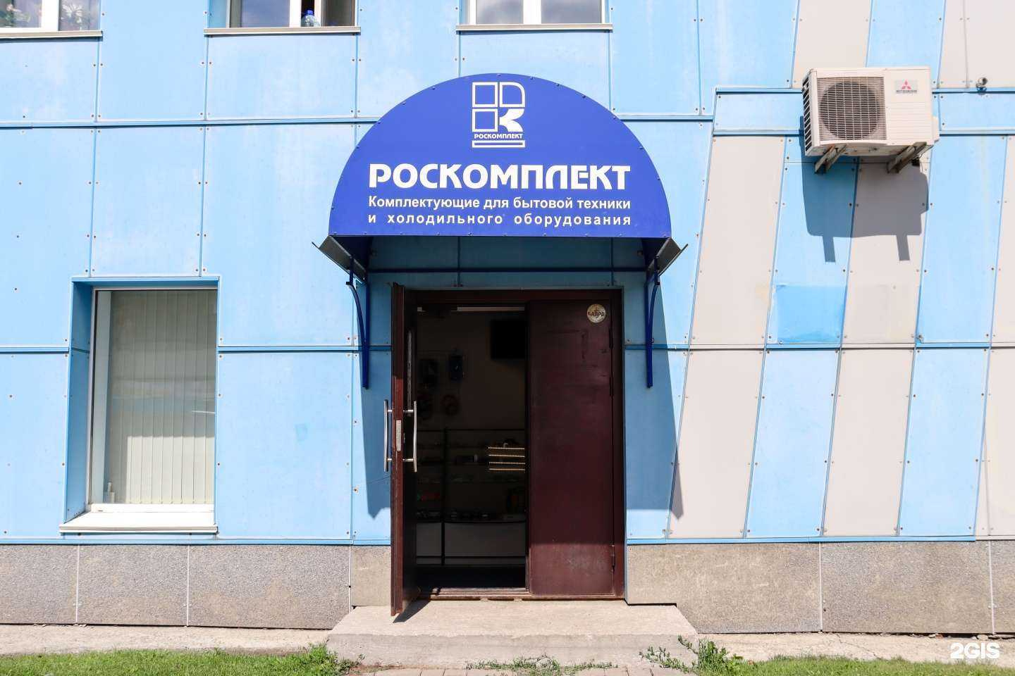 Отзывы на компанию Роскомплект в Новосибирске c фото