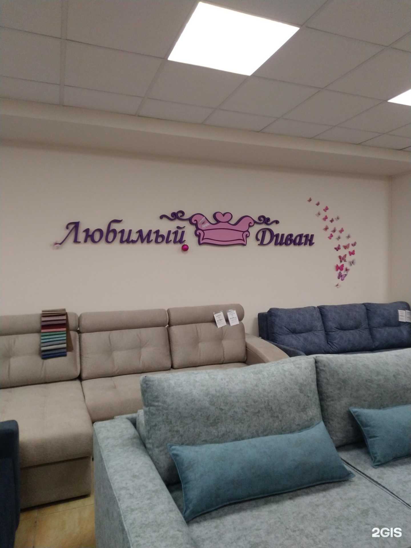 Отзывы на компанию Любимый диван в Тольятти c фото