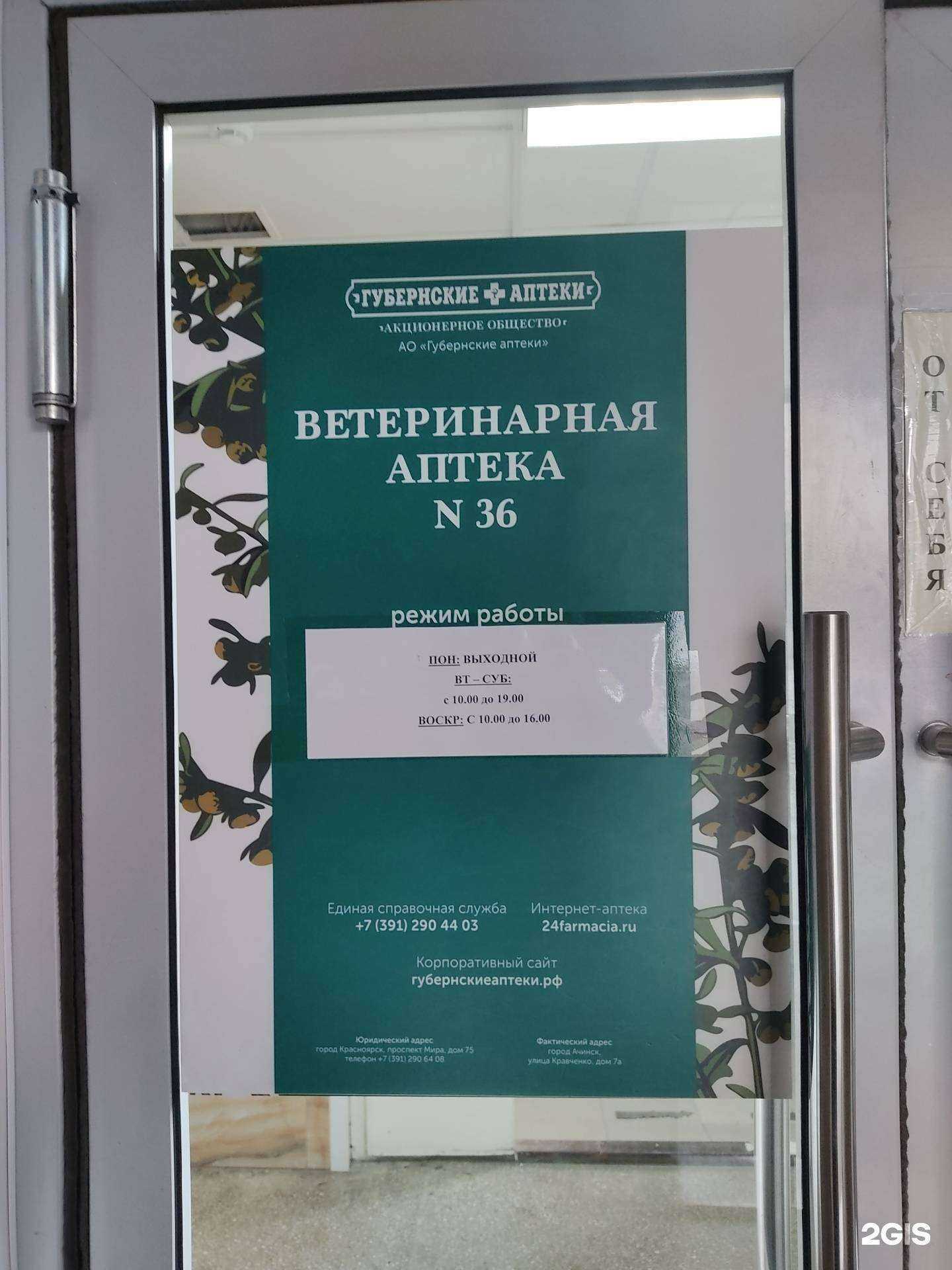 Отзывы на компанию Губернские аптеки в Ачинске c фото