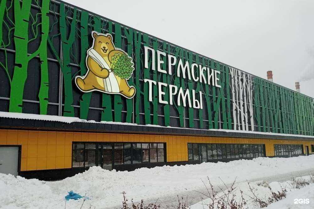 Отзывы на компанию Пермские термы в Перми c фото - фотография 2 из 2