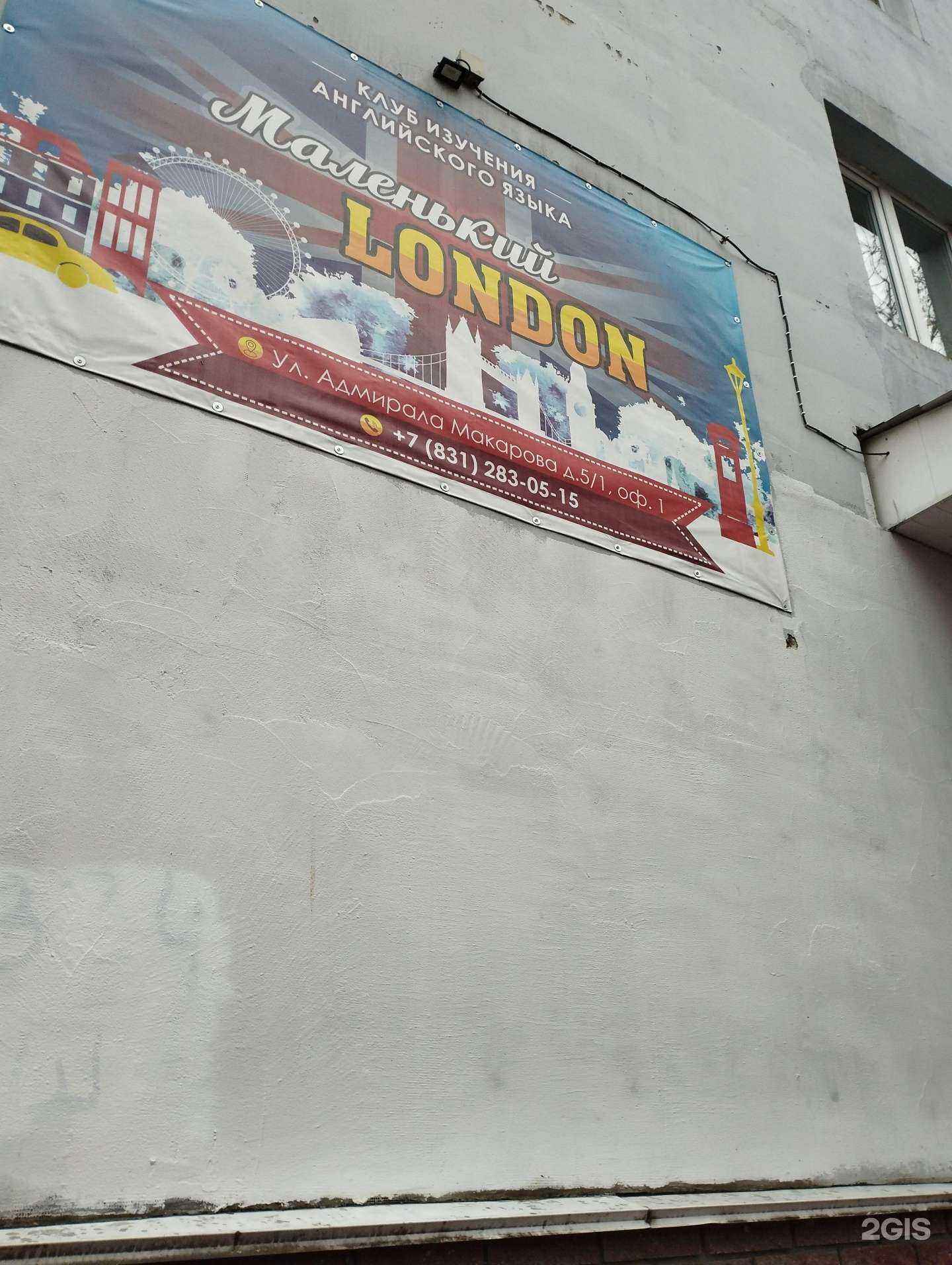 Отзывы на компанию Маленький Лондон в г. Нижний Новгород c фото