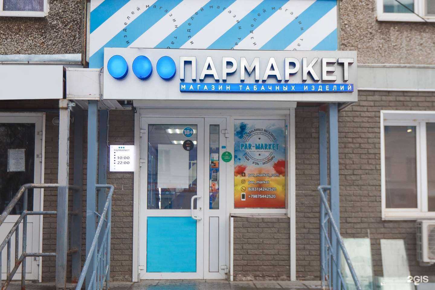 Отзывы на компанию Пармаркет в г. Нижний Новгород c фото