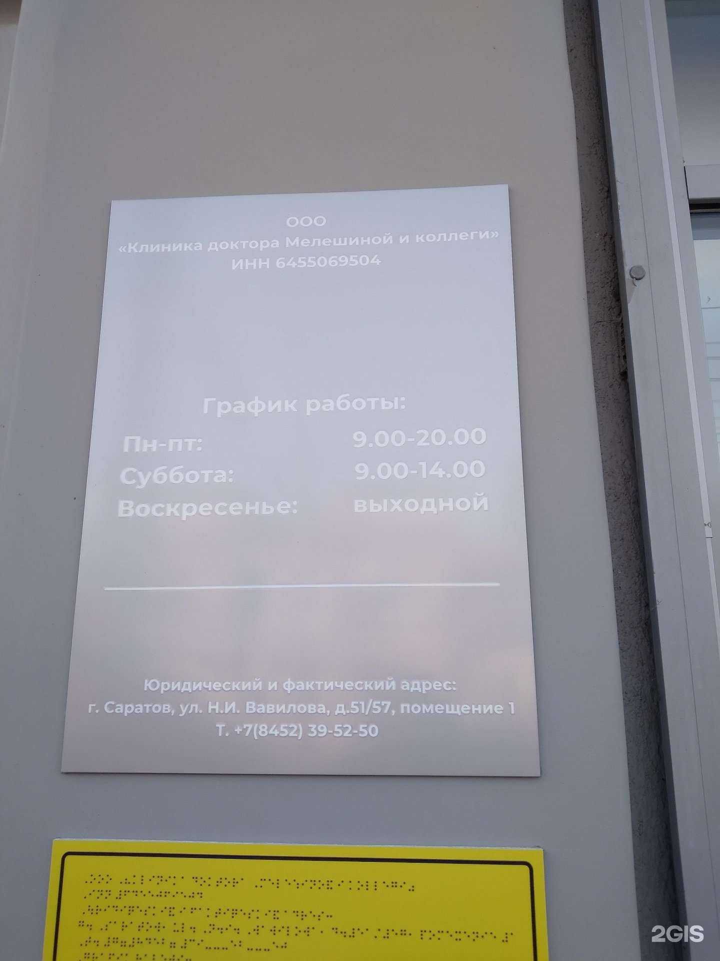 Отзывы на компанию Клиника доктора Мелешиной и коллеги в Саратове c фото