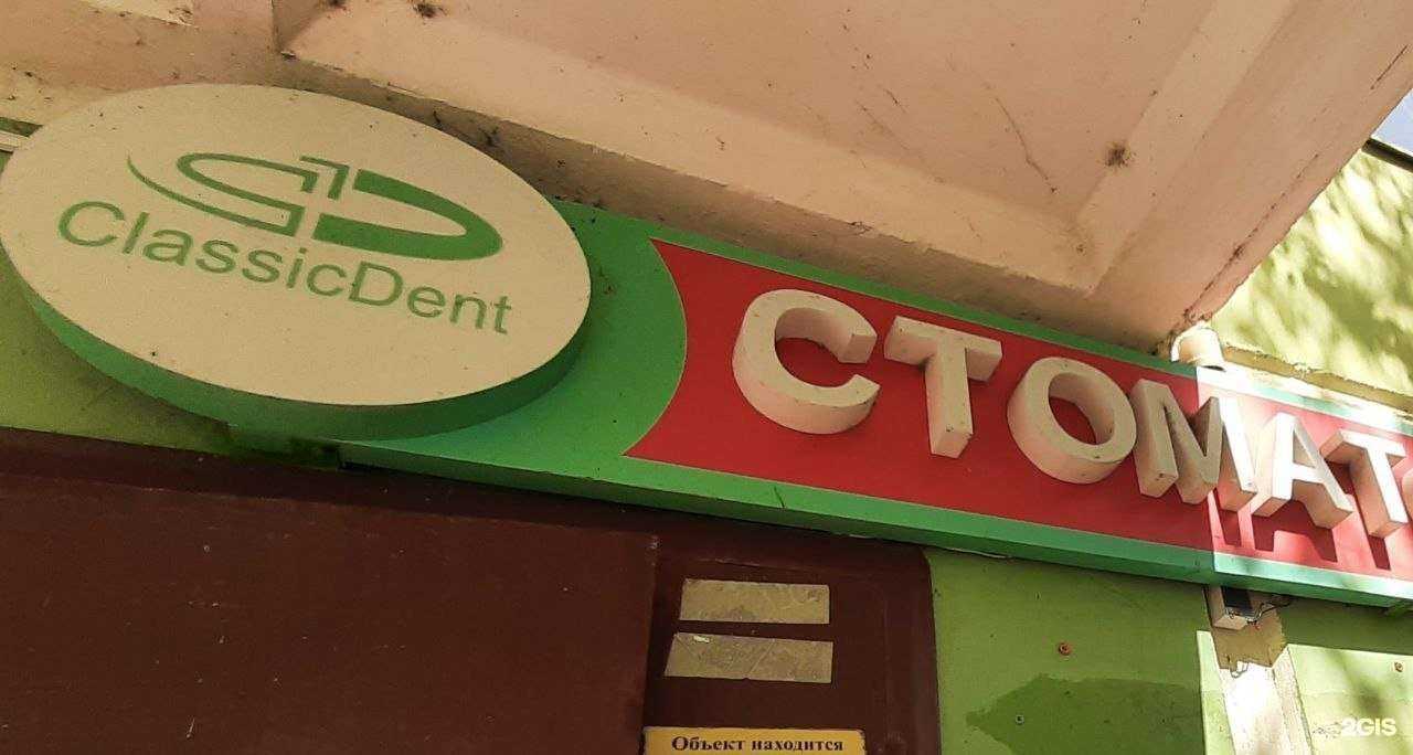 Отзывы на компанию Classic Dent в Краснодаре c фото