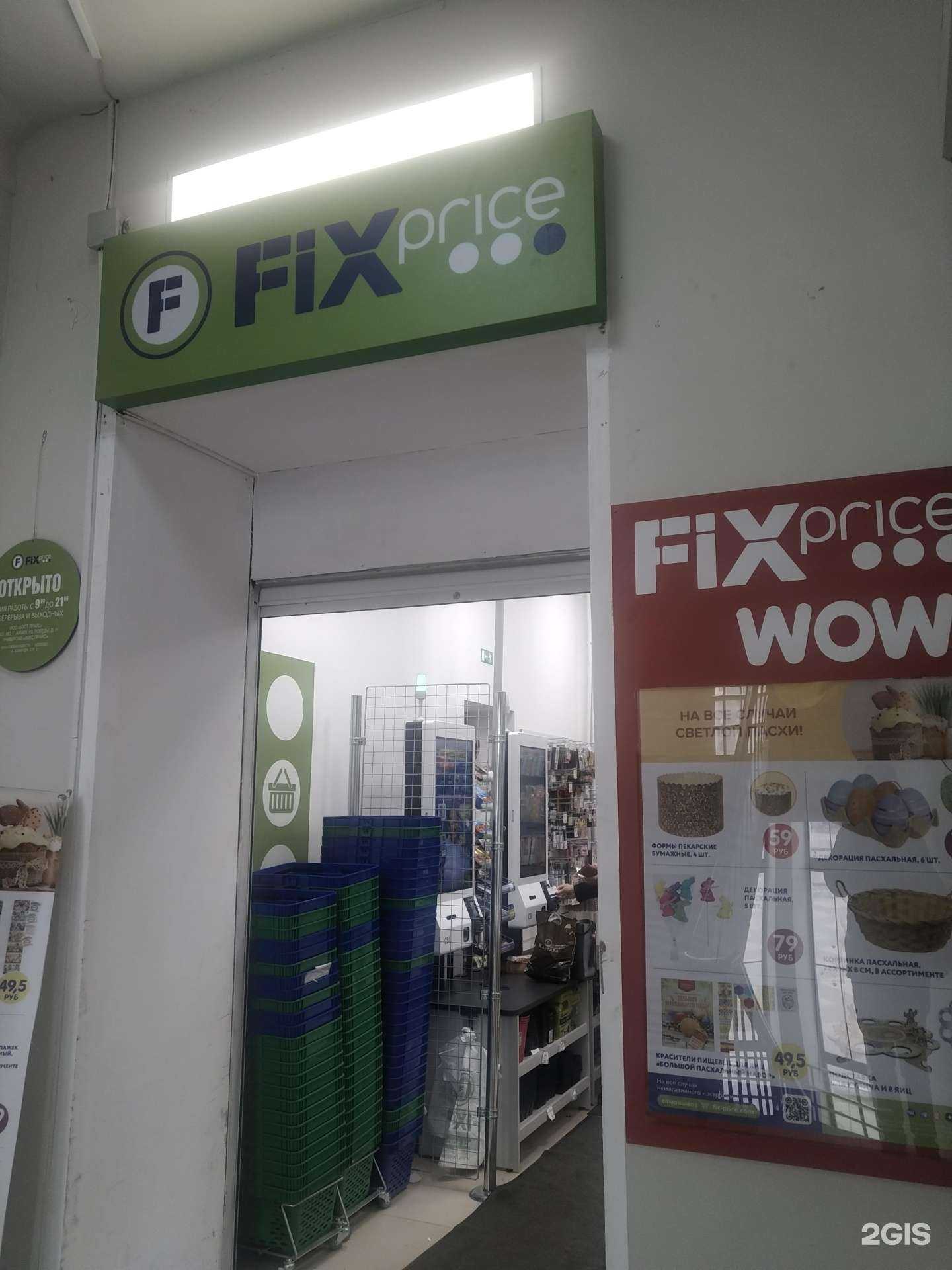 Отзывы на компанию Fix Price в Щёлкове c фото