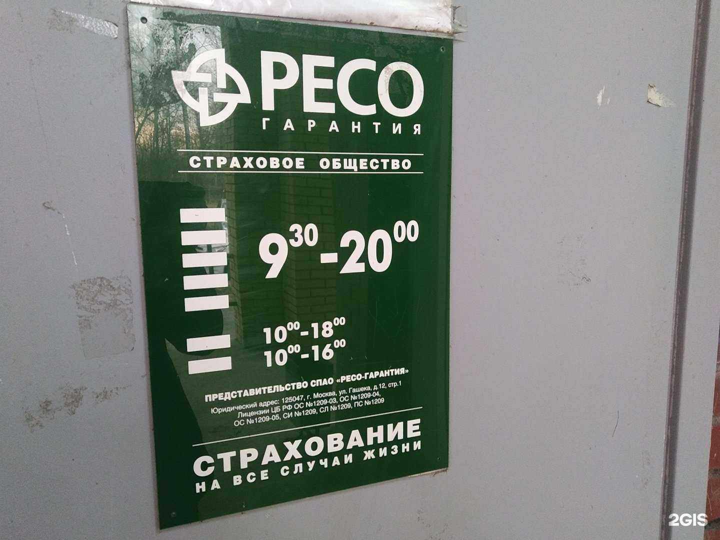 Отзывы на компанию РЕСО-гарантия в г. Щёлково c фото