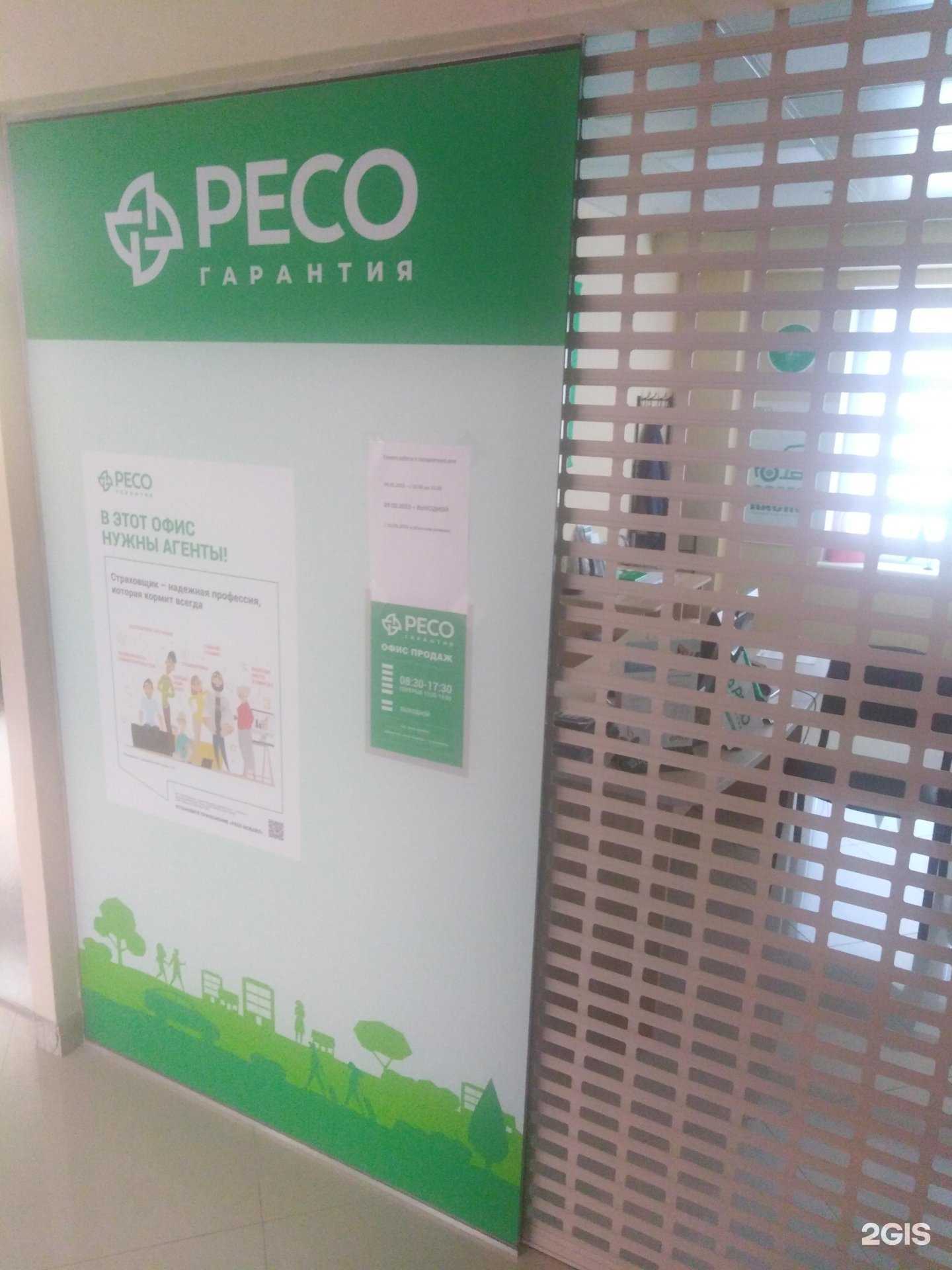 Отзывы на компанию РЕСО-гарантия в Калининграде c фото