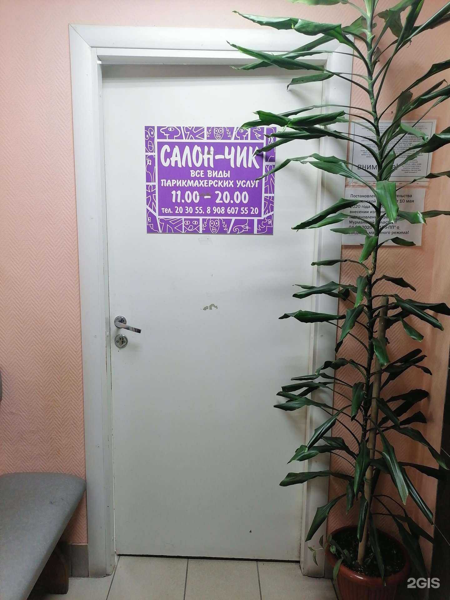 Отзывы на компанию Салон-чик в Мурманске c фото